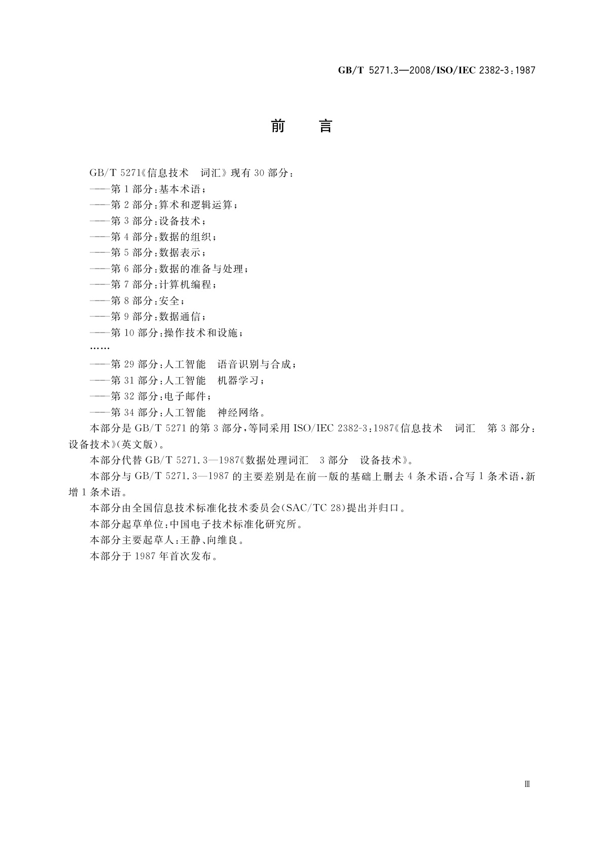 GB/T 5271.3-2008 信息技术　词汇　第3部分：设备技术