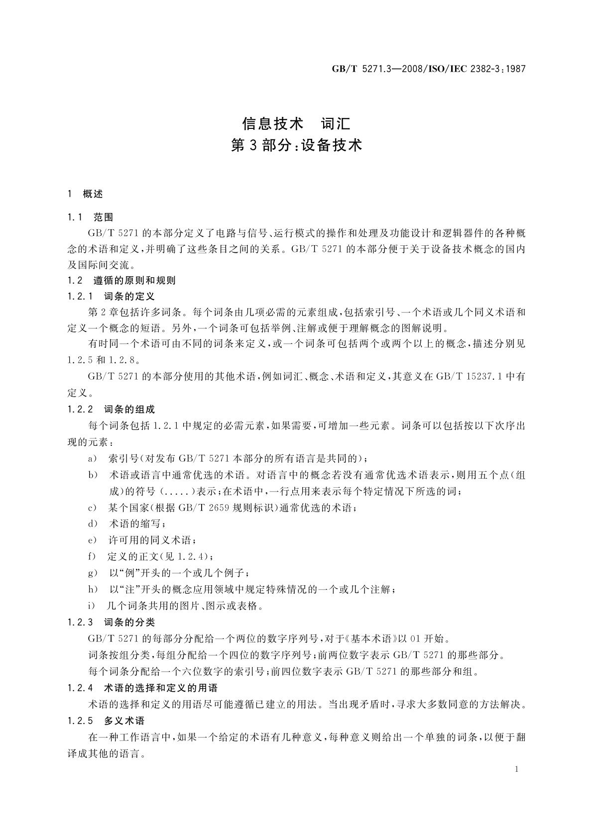 GB/T 5271.3-2008 信息技术　词汇　第3部分：设备技术