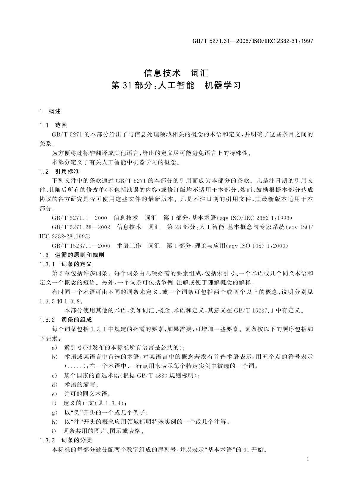 GB/T 5271.31-2006 信息技术　词汇　第31部分：人工智能　机器学习