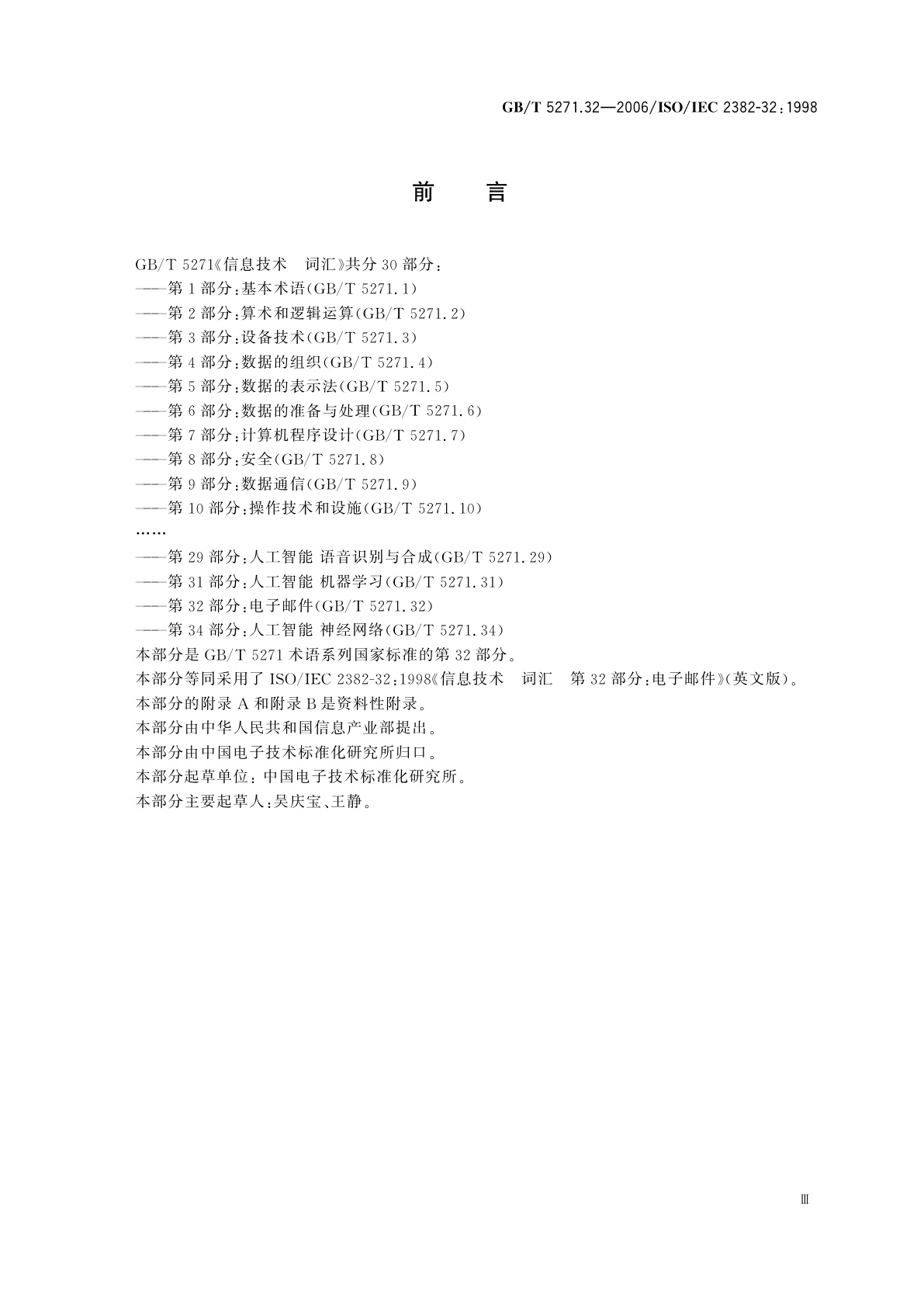 GB/T 5271.32-2006 信息技术　词汇　第32部分：电子邮件