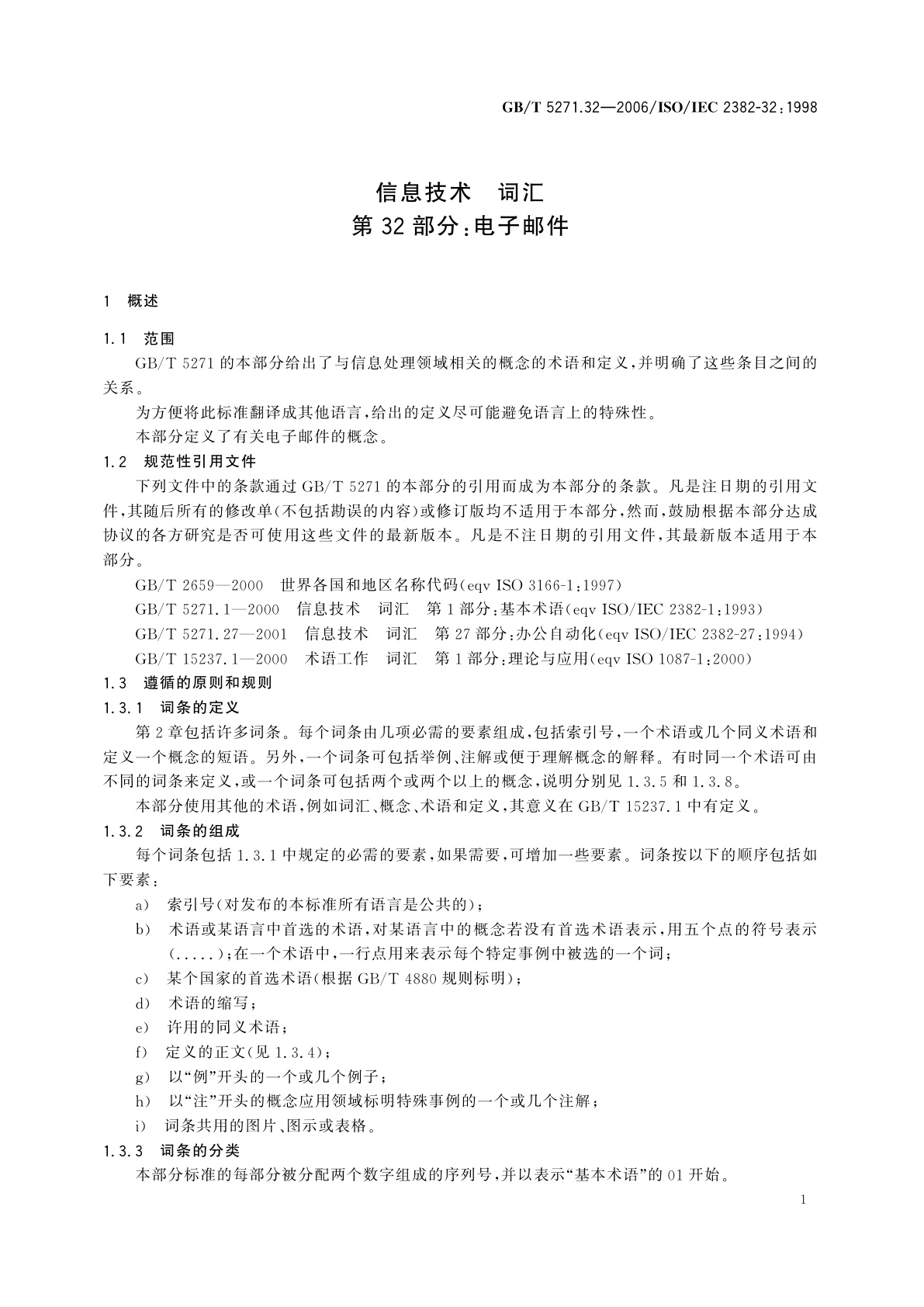 GB/T 5271.32-2006 信息技术　词汇　第32部分：电子邮件