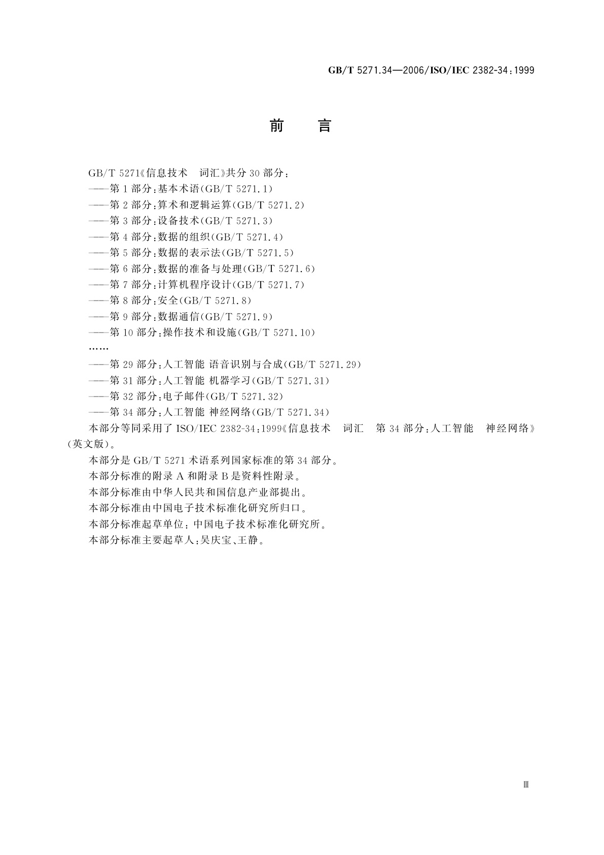 GB/T 5271.34-2006 信息技术　词汇　第34部分：人工智能　神经网络