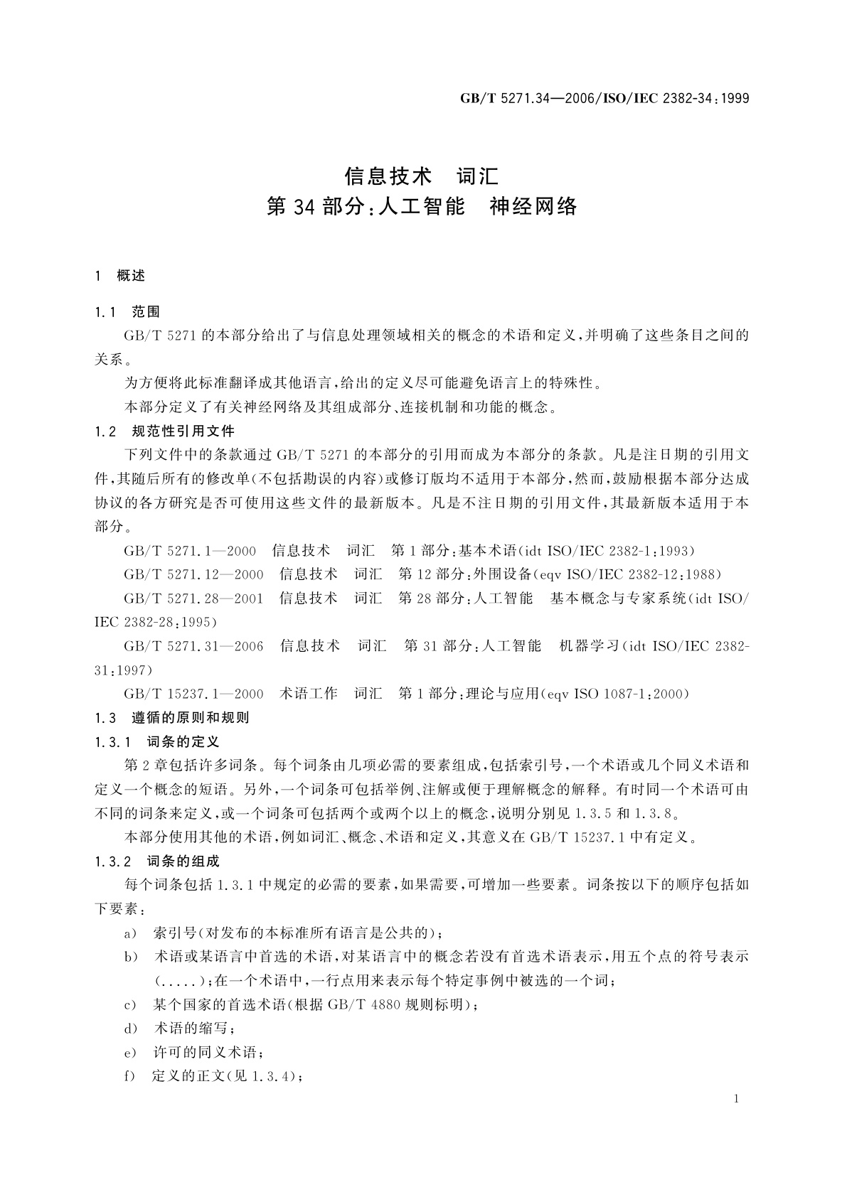GB/T 5271.34-2006 信息技术　词汇　第34部分：人工智能　神经网络