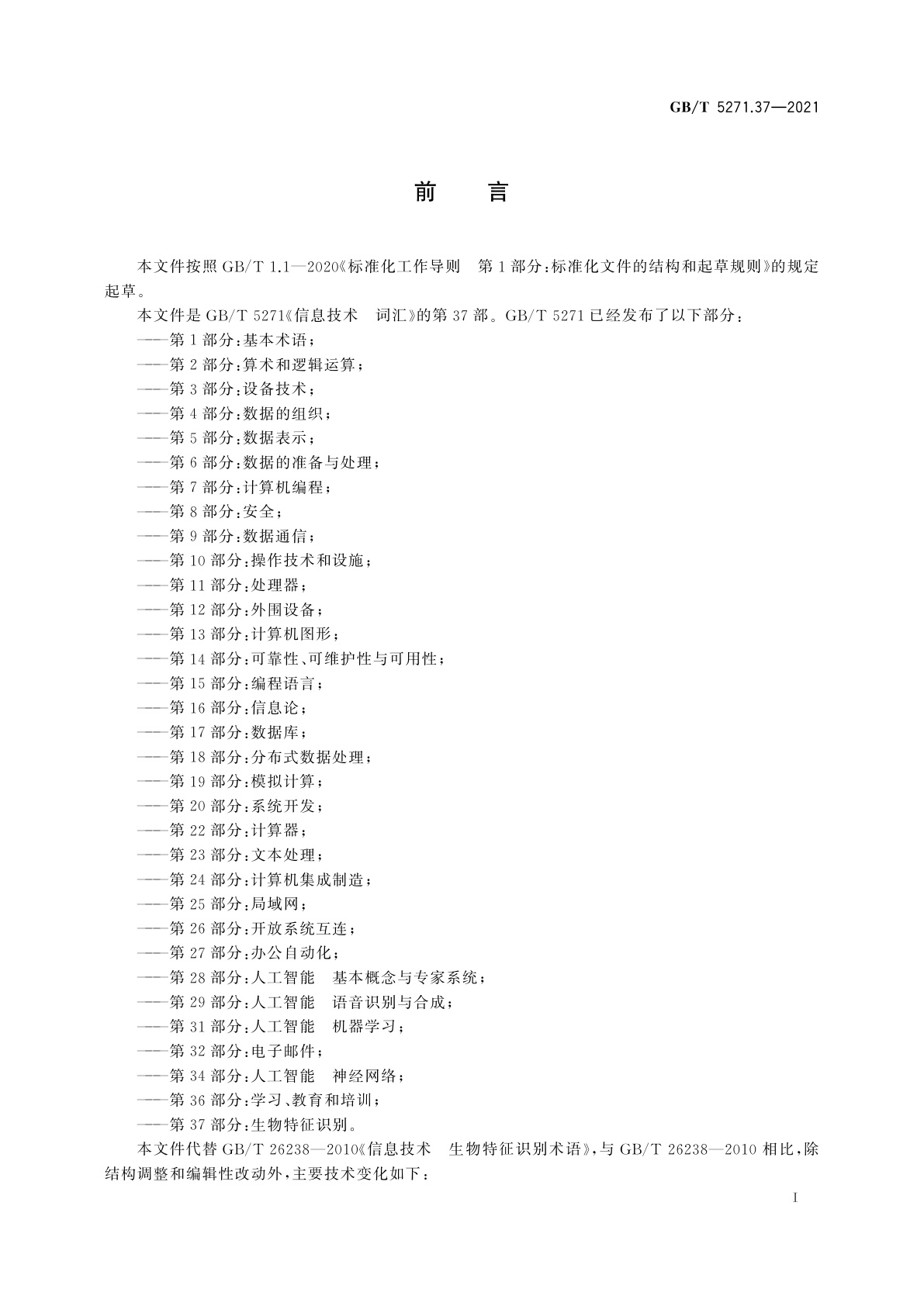 GB/T 5271.37-2021 信息技术　词汇　第37部分：生物特征识别