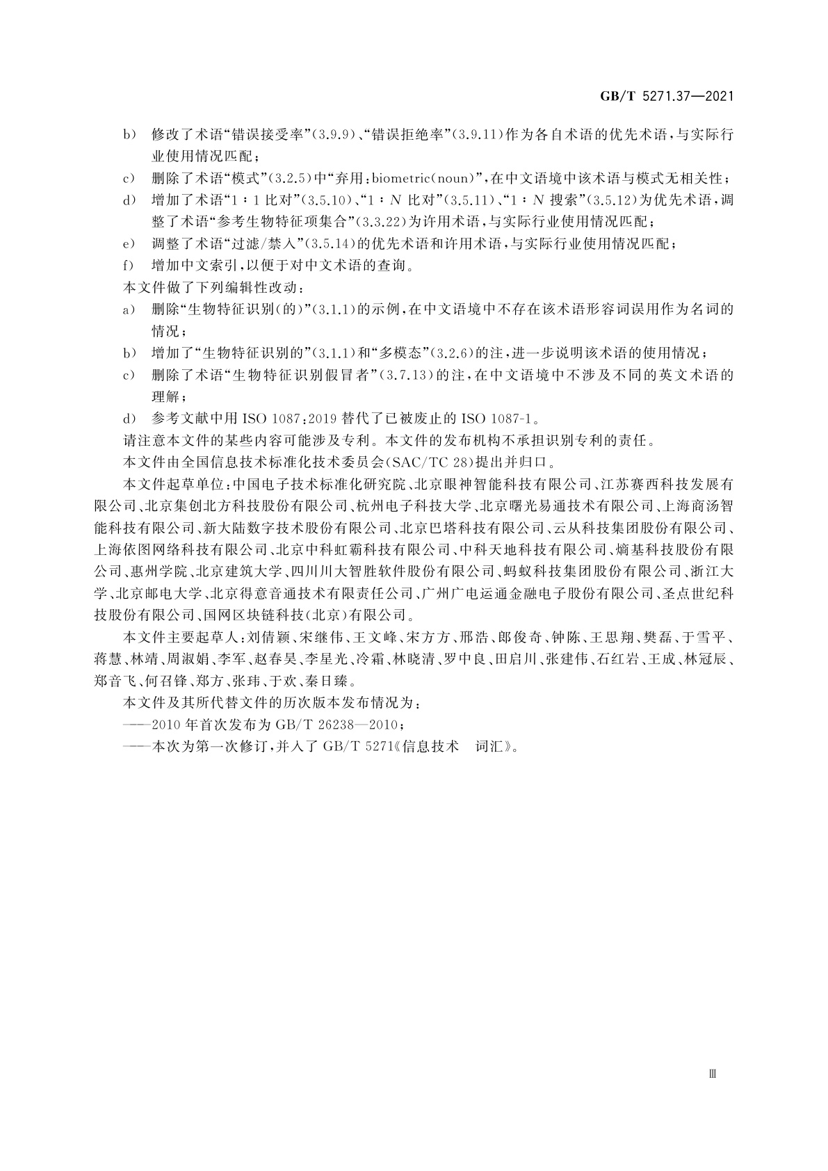 GB/T 5271.37-2021 信息技术　词汇　第37部分：生物特征识别