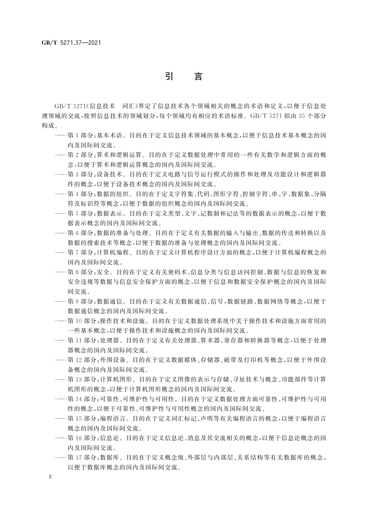 GB/T 5271.37-2021 信息技术　词汇　第37部分：生物特征识别