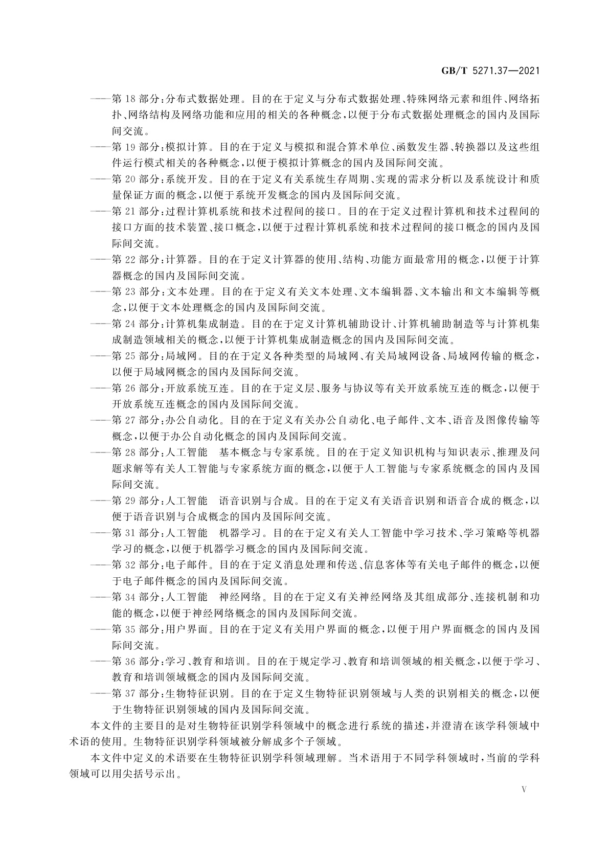 GB/T 5271.37-2021 信息技术　词汇　第37部分：生物特征识别