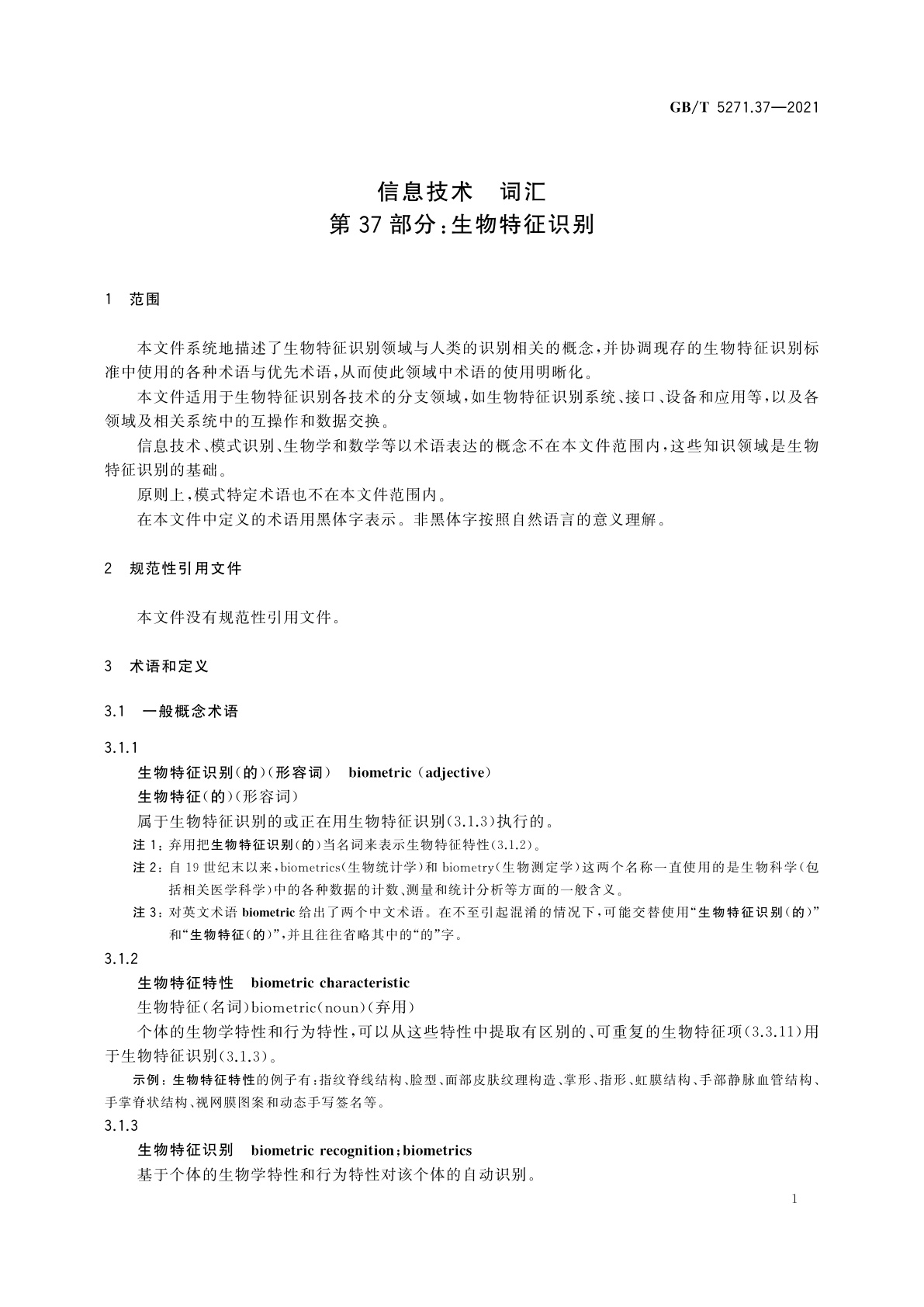 GB/T 5271.37-2021 信息技术　词汇　第37部分：生物特征识别