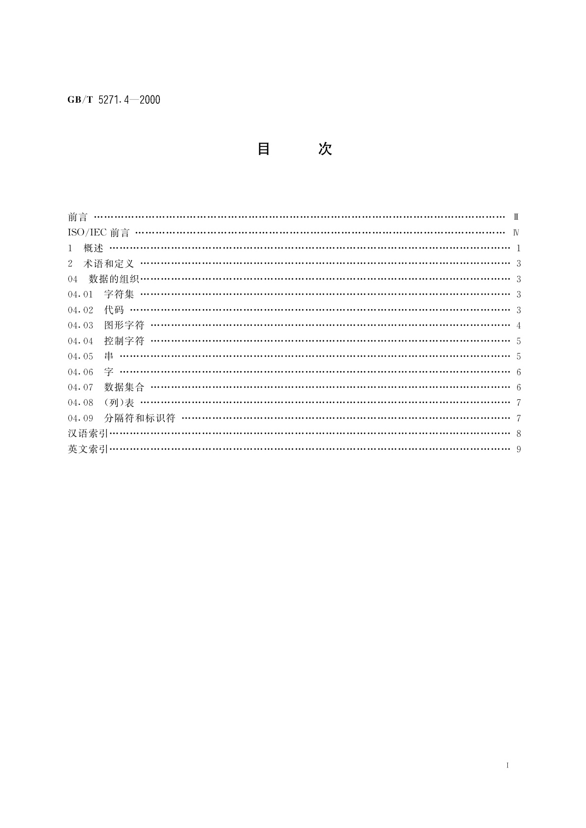 GB/T 5271.4-2000 信息技术　词汇　第4部分：数据的组织