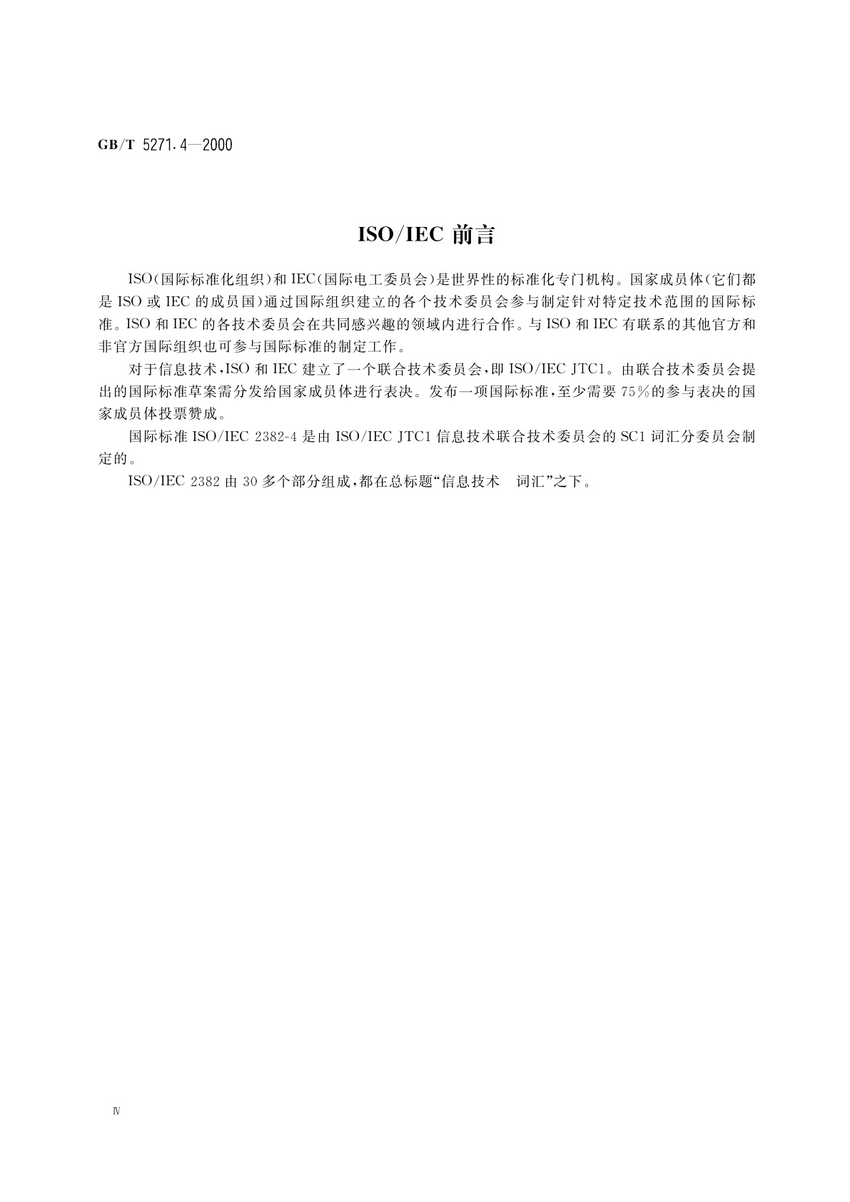 GB/T 5271.4-2000 信息技术　词汇　第4部分：数据的组织