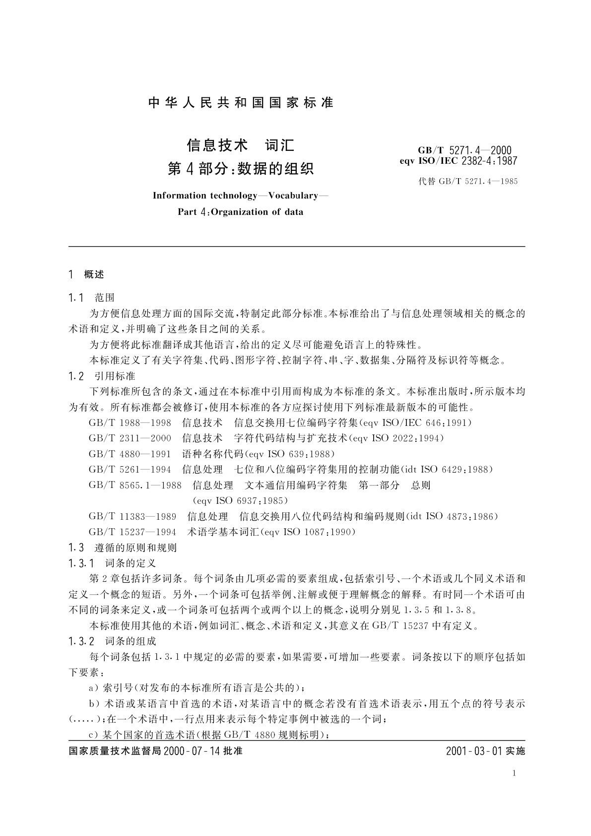 GB/T 5271.4-2000 信息技术　词汇　第4部分：数据的组织