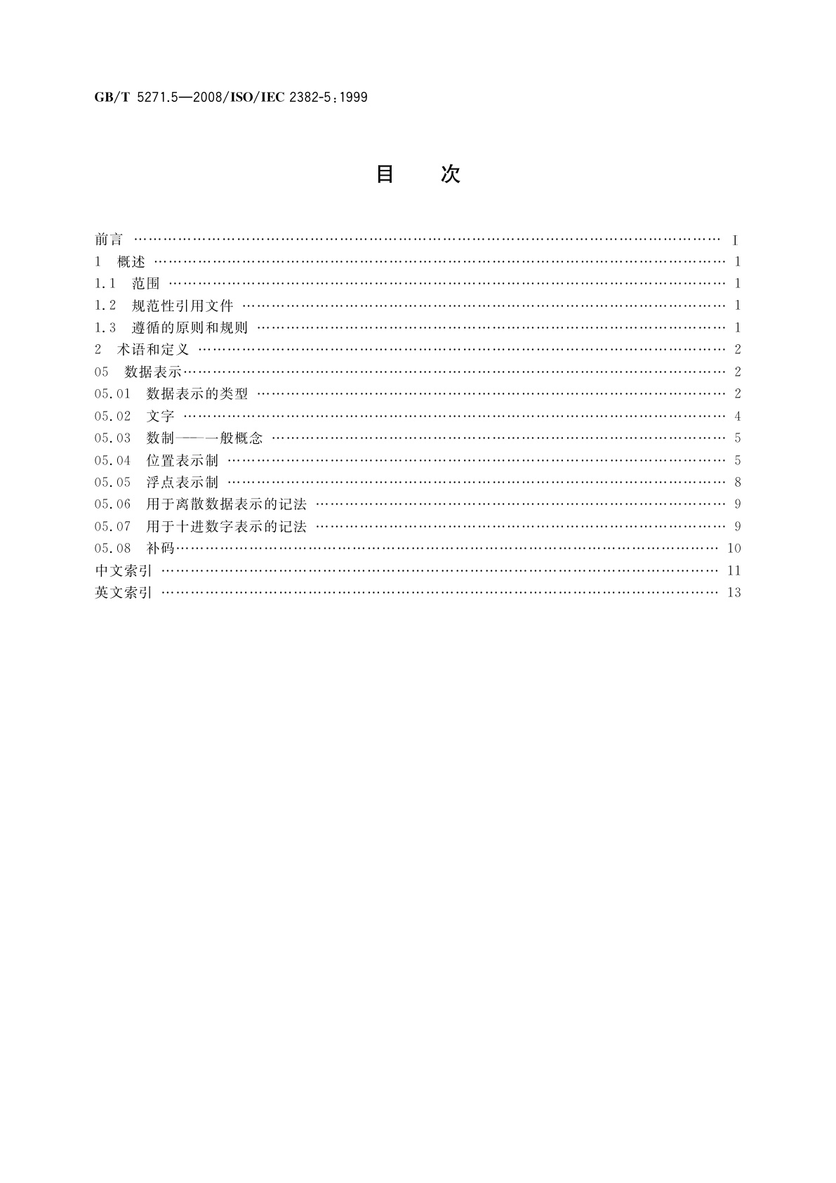 GB/T 5271.5-2008 信息技术　词汇　第5部分：数据表示