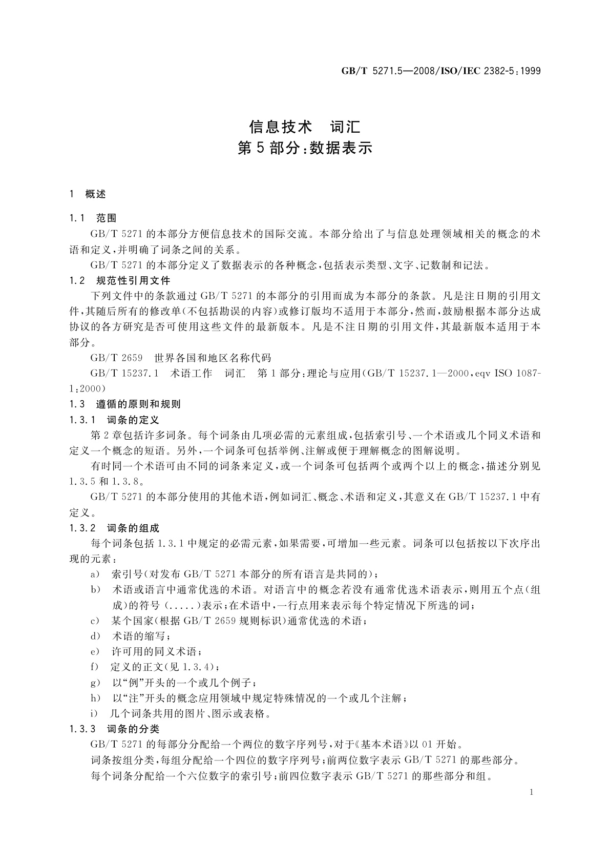 GB/T 5271.5-2008 信息技术　词汇　第5部分：数据表示