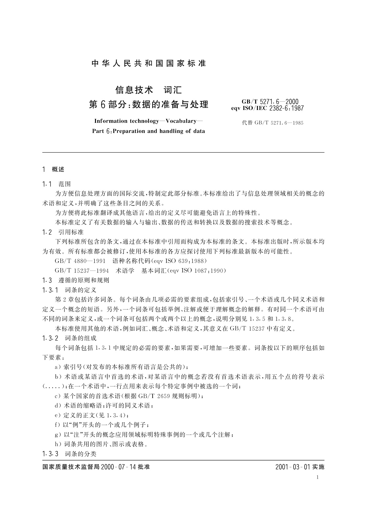 GB/T 5271.6-2000 信息技术　词汇　第6部分：数据的准备与处理