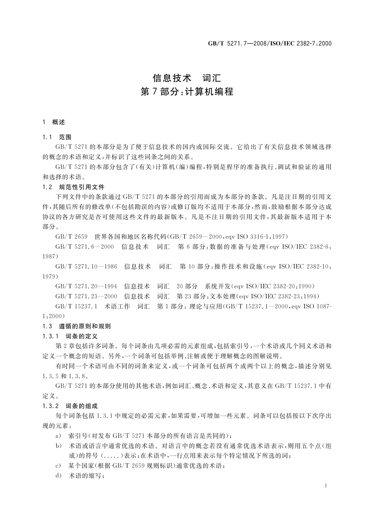 GB/T 5271.7-2008 信息技术　词汇　第7部分：计算机编程