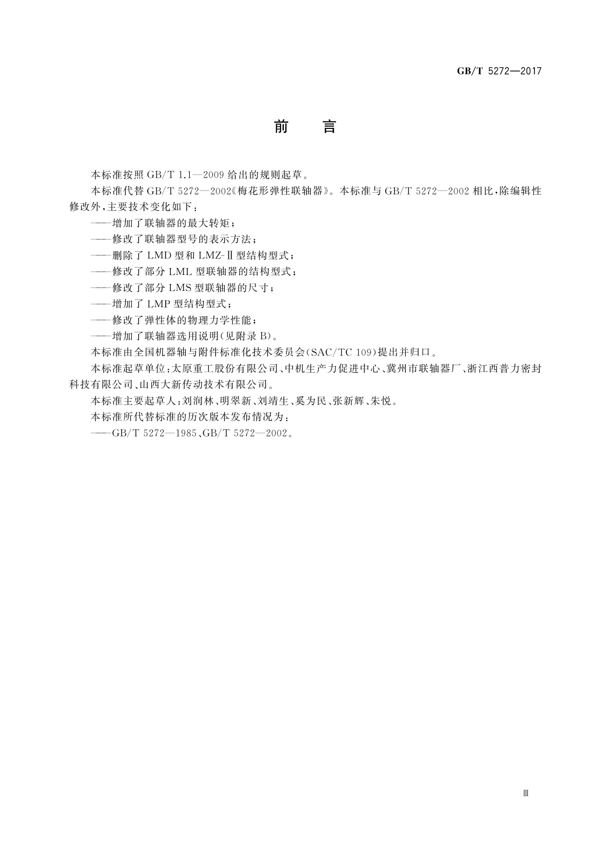 GB/T 5272-2017 梅花形弹性联轴器