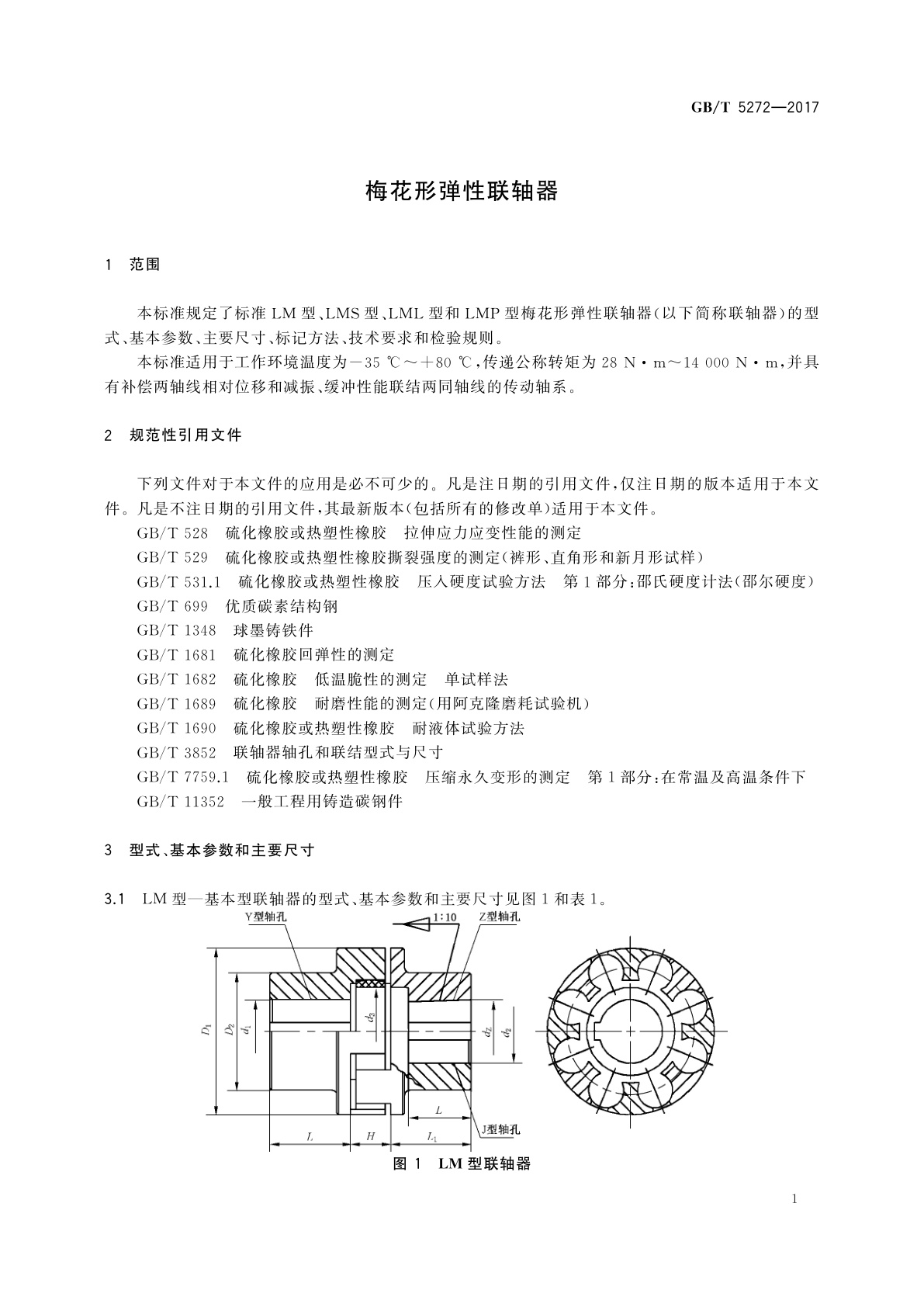 GB/T 5272-2017 梅花形弹性联轴器