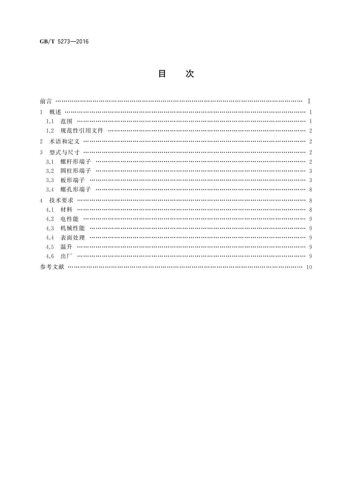 GB/T 5273-2016 高压电器端子尺寸标准化