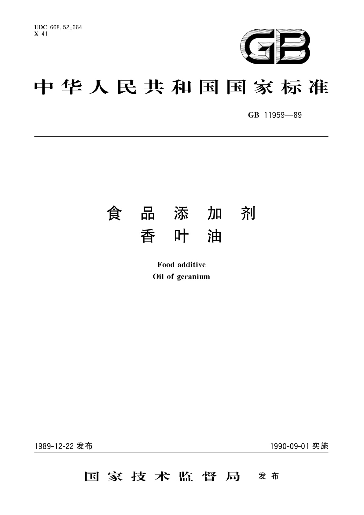 GB 11959-1989 食品添加剂　香叶油