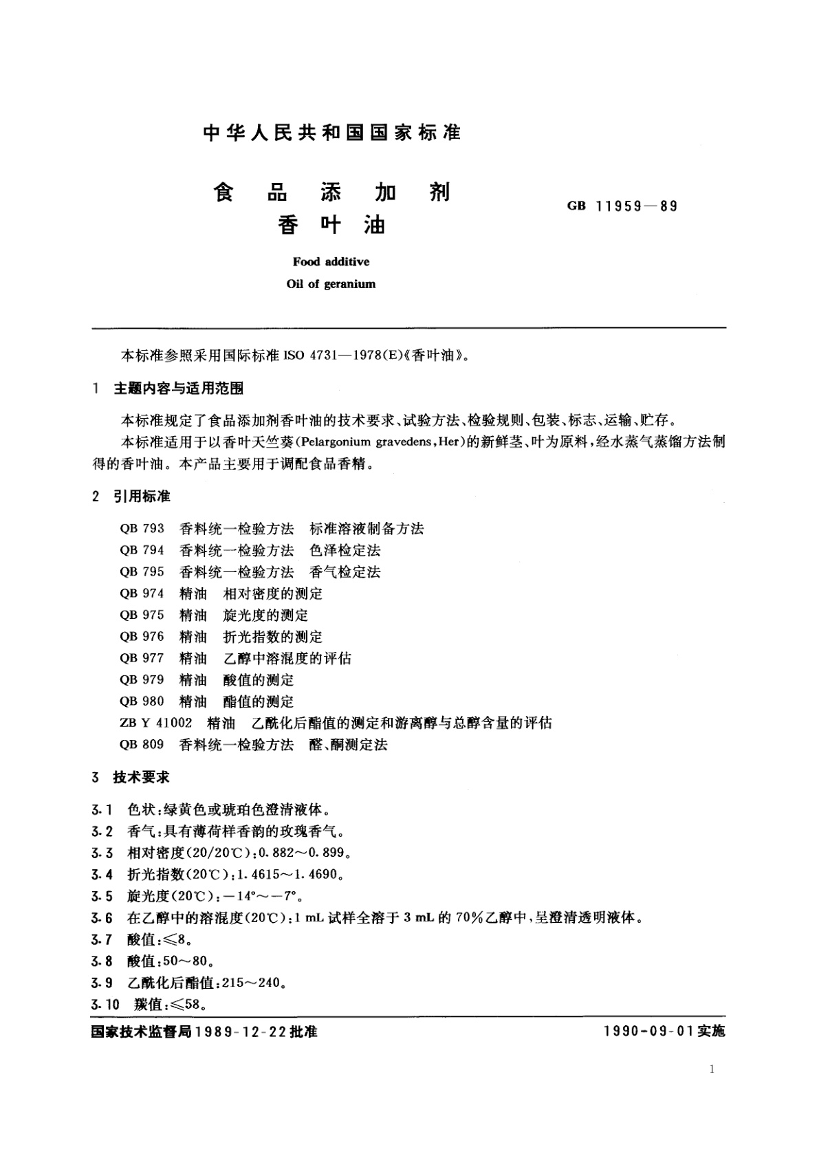 GB 11959-1989 食品添加剂　香叶油