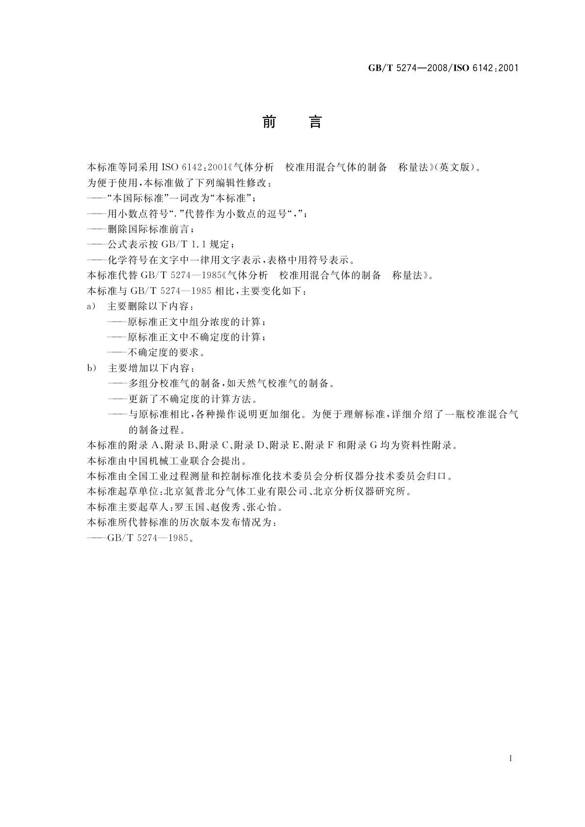 GB/T 5274-2008 气体分析　校准用混合气体的制备　称量法