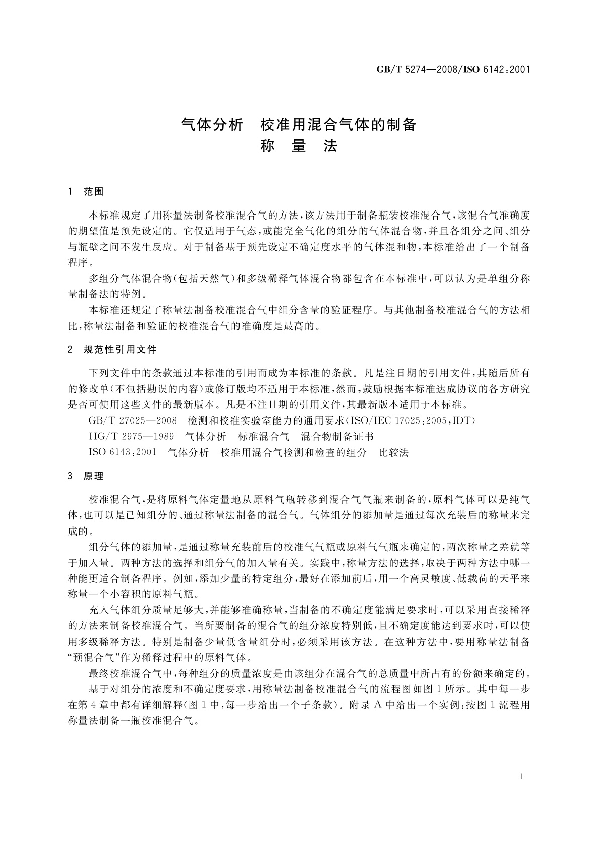 GB/T 5274-2008 气体分析　校准用混合气体的制备　称量法