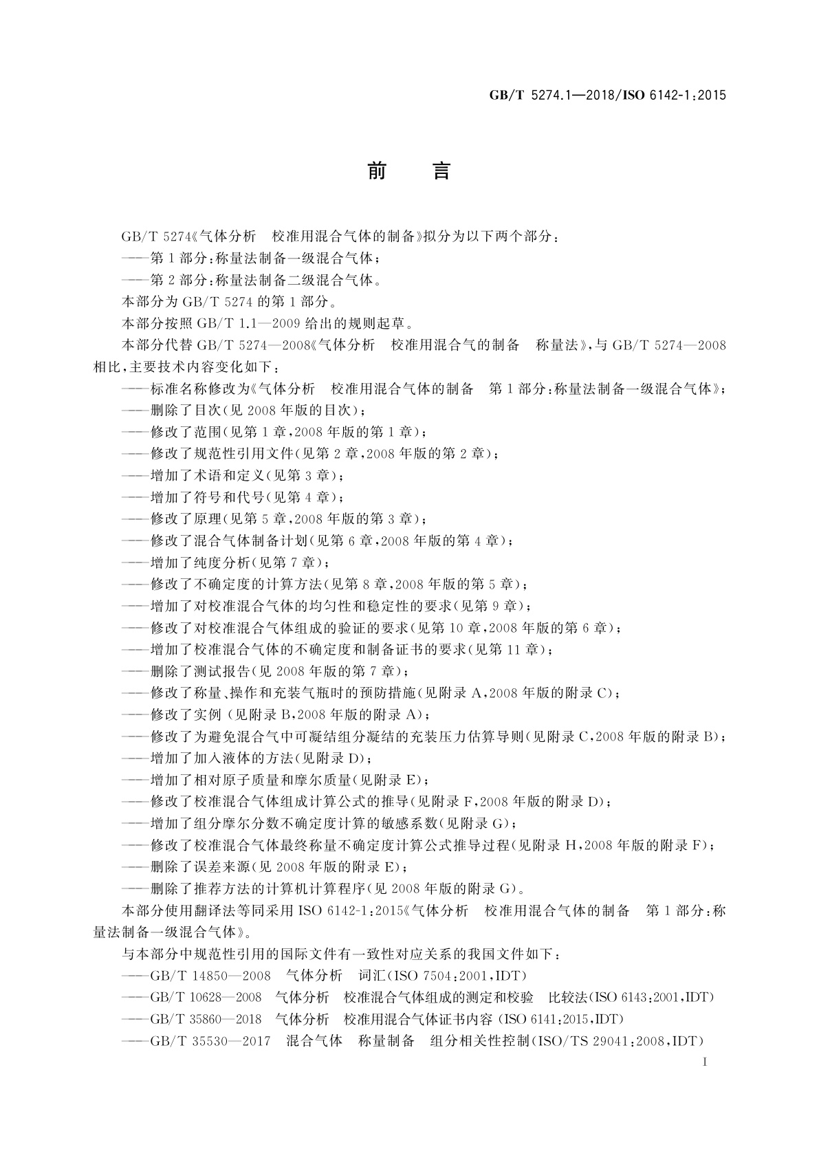 GB/T 5274.1-2018 气体分析　校准用混合气体的制备　第1部分：称量法制备一级混合气体