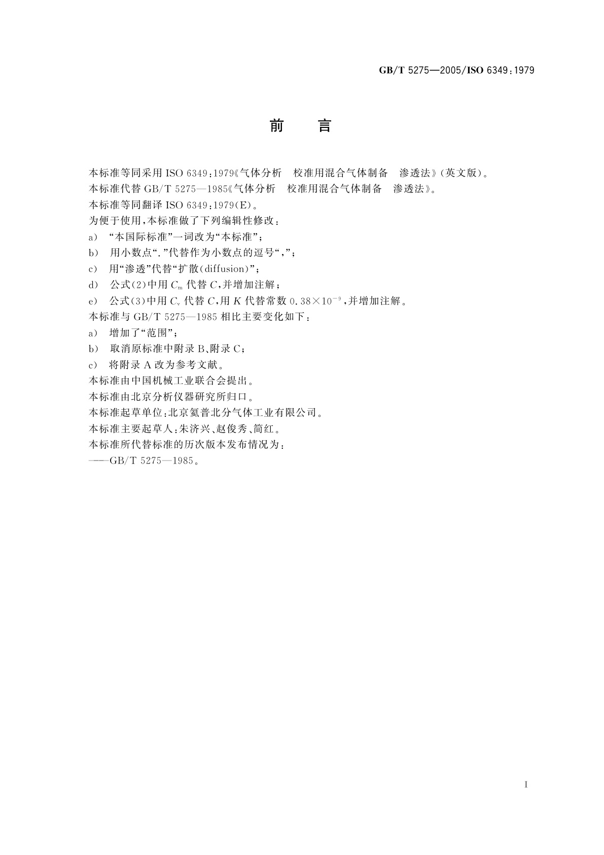 GB/T 5275-2005 分析气体　校准用混合气体的制备　渗透法