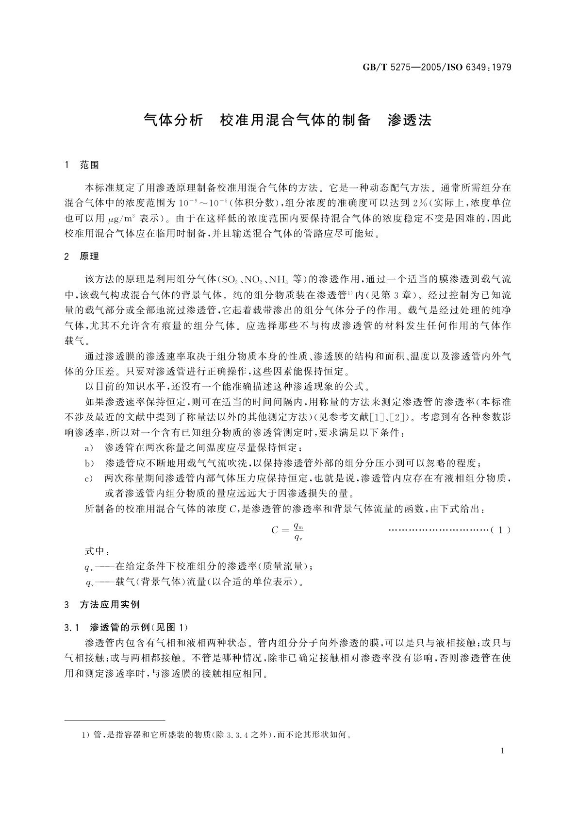 GB/T 5275-2005 分析气体　校准用混合气体的制备　渗透法