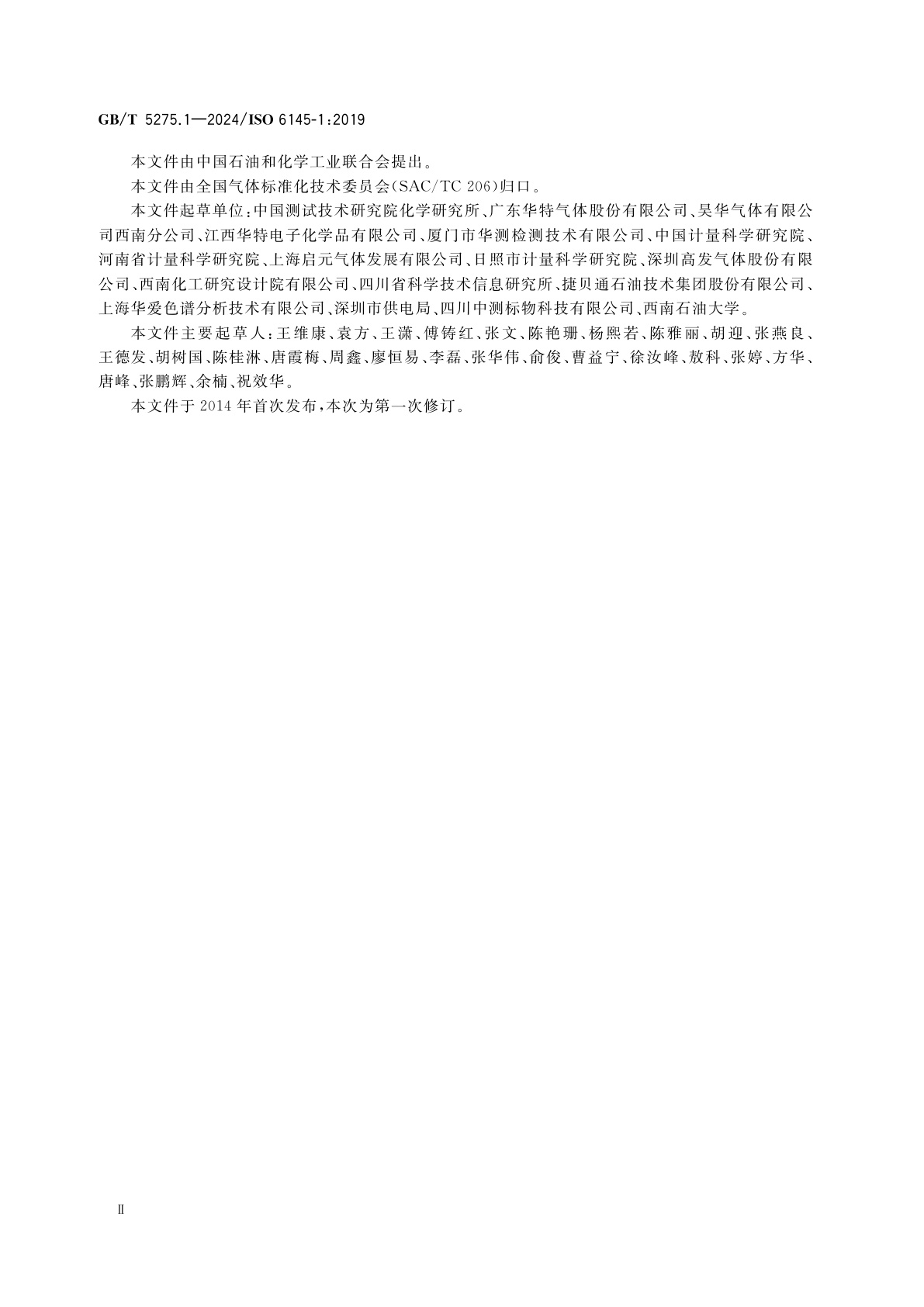 GB/T 5275.1-2024 气体分析　动态法制备校准用混合气体　第1部分：通用要求