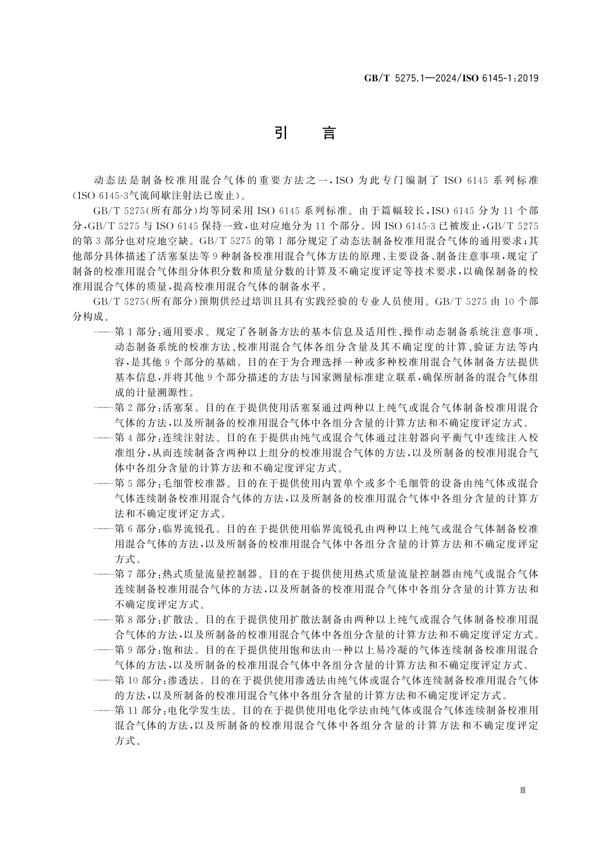 GB/T 5275.1-2024 气体分析　动态法制备校准用混合气体　第1部分：通用要求