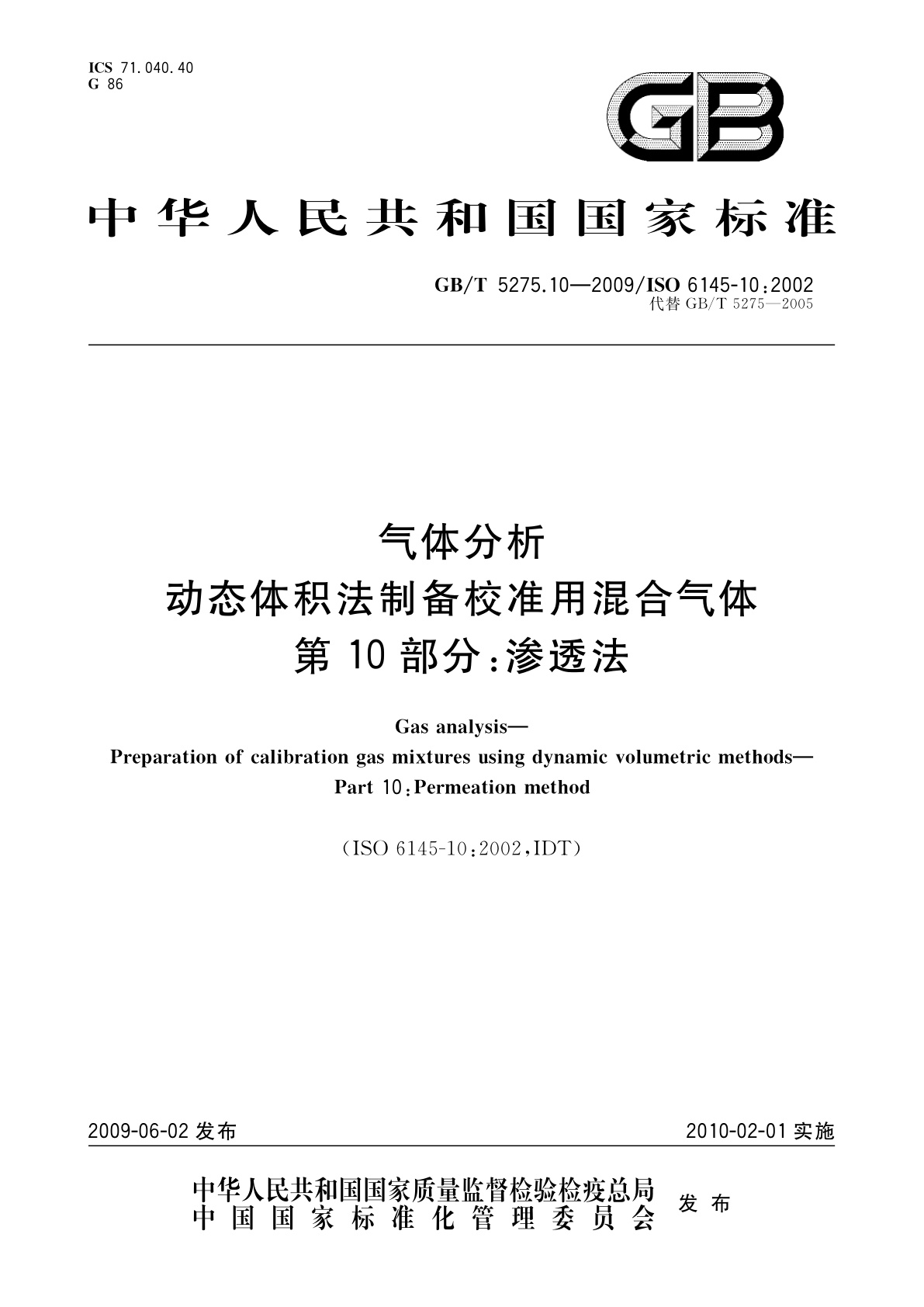 GB/T 5275.10-2009 气体分析　动态体积法制备校准用混合气体　第10部分：渗透法