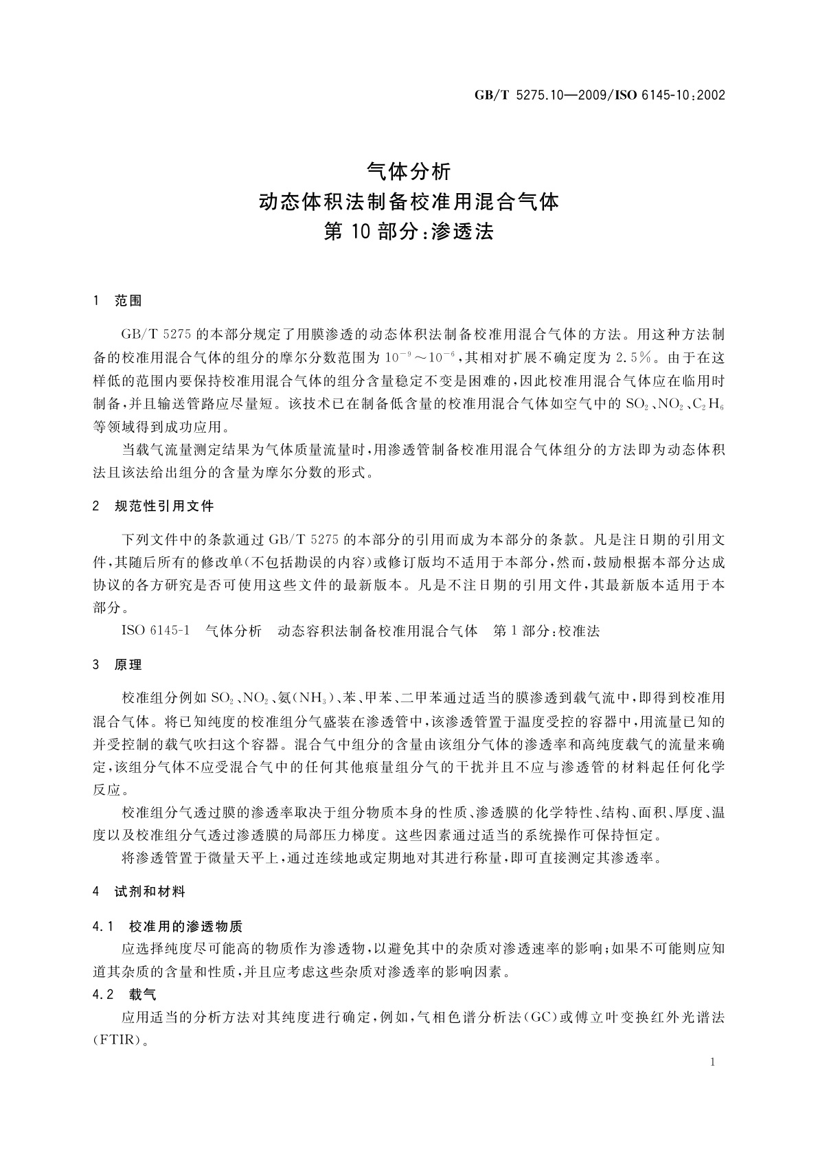 GB/T 5275.10-2009 气体分析　动态体积法制备校准用混合气体　第10部分：渗透法