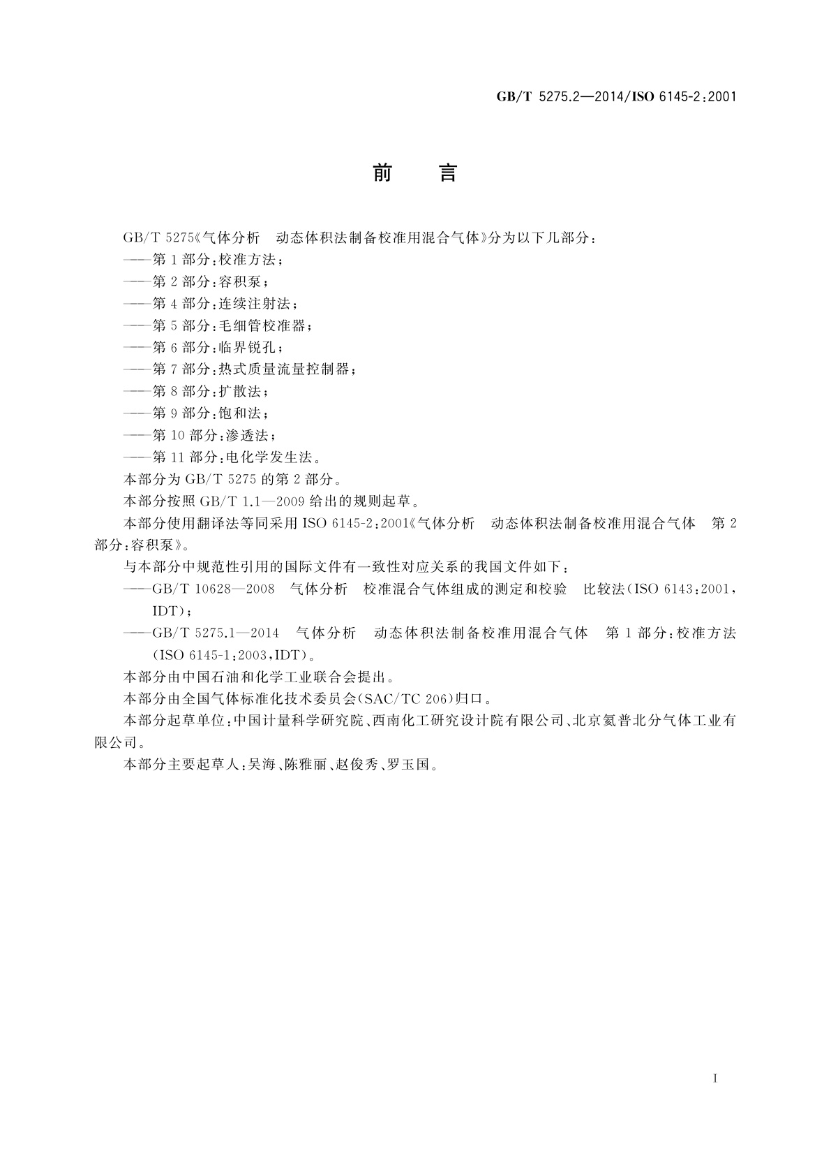 GB/T 5275.2-2014 气体分析　动态体积法制备校准用混合气体　第2部分：容积泵