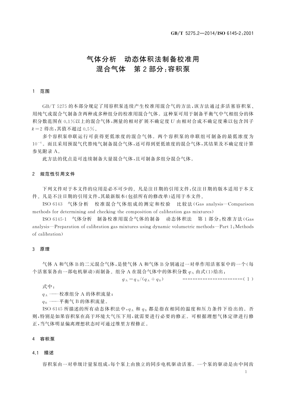 GB/T 5275.2-2014 气体分析　动态体积法制备校准用混合气体　第2部分：容积泵