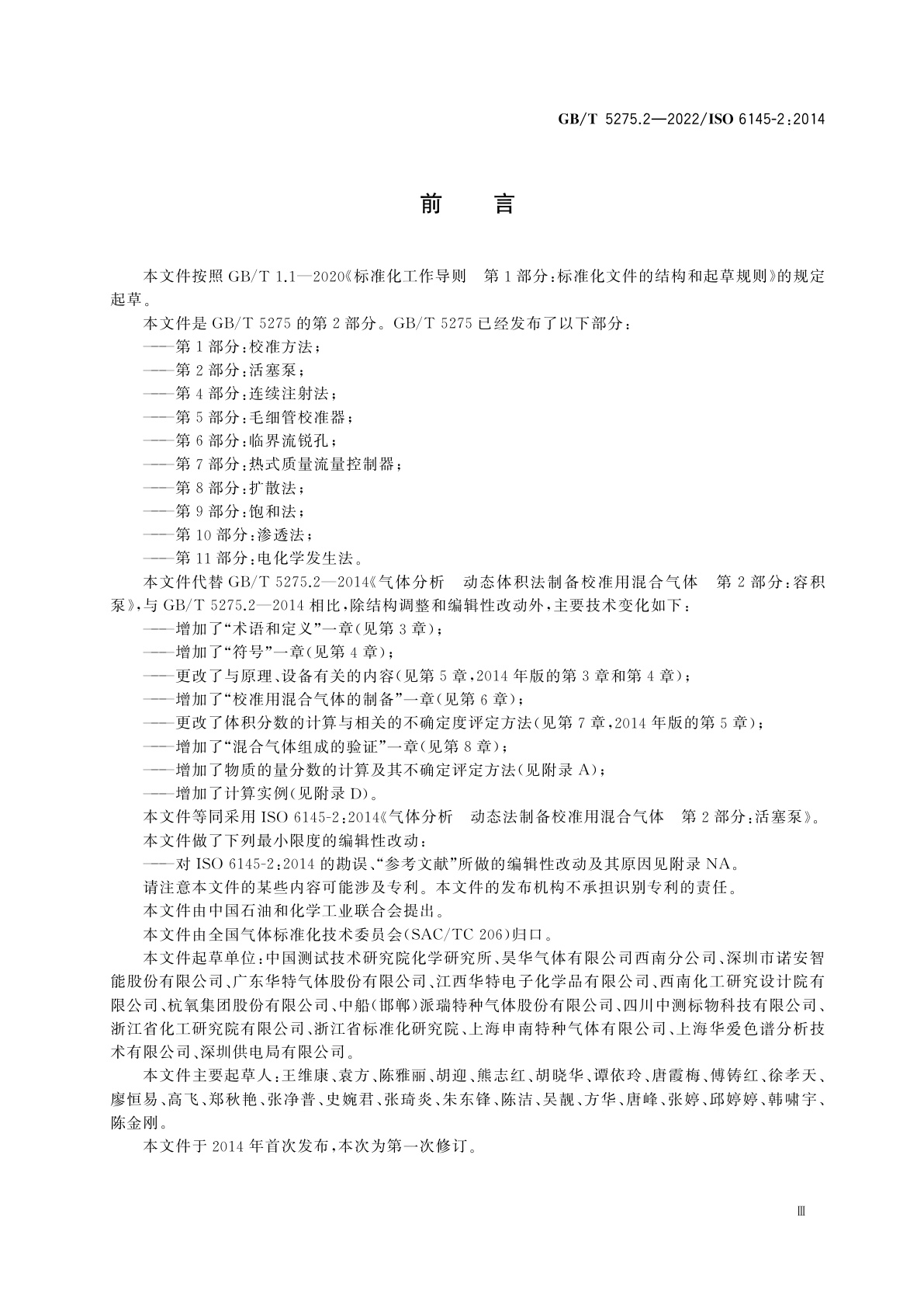 GB/T 5275.2-2022 气体分析　动态法制备校准用混合气体　第2部分：活塞泵