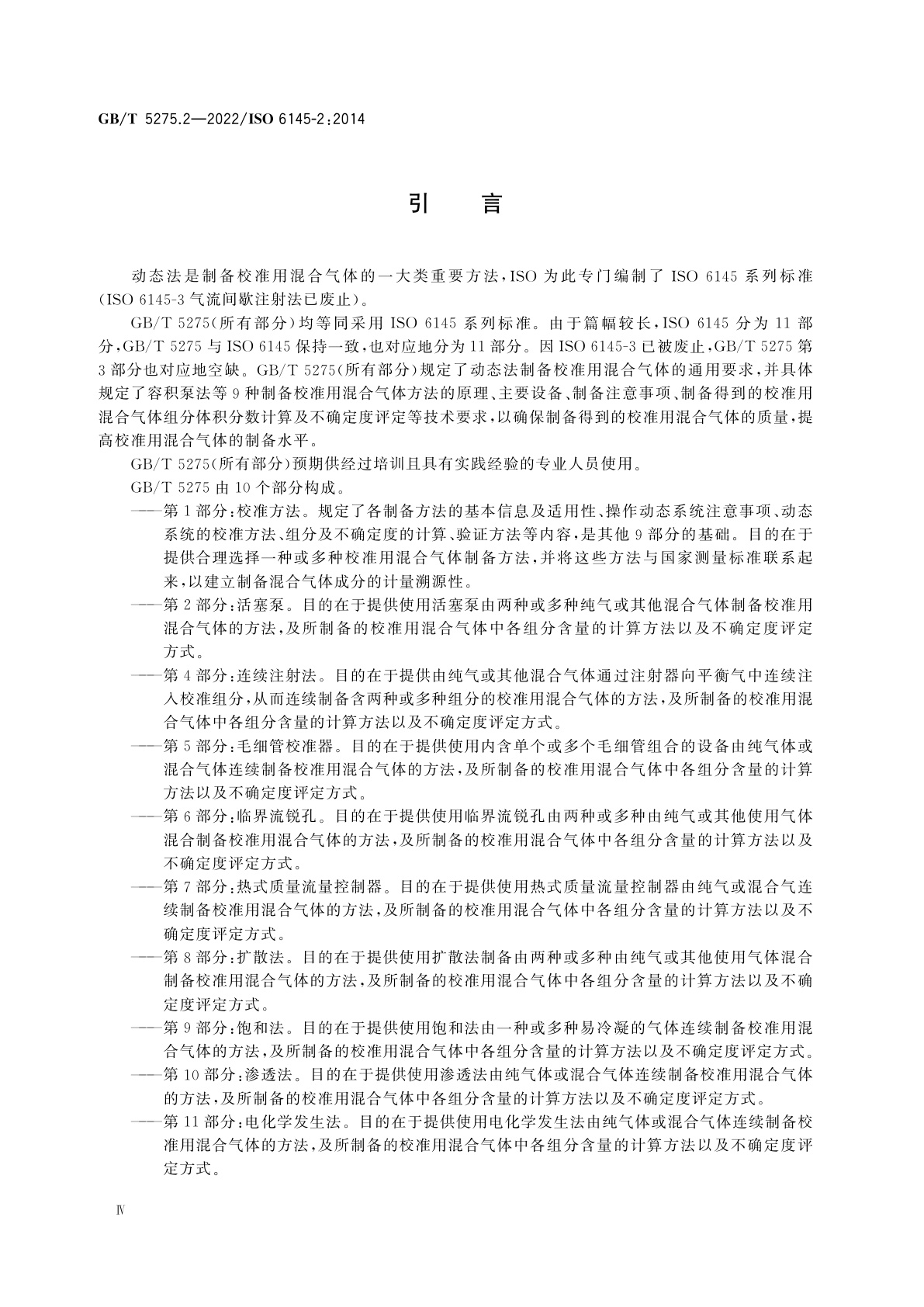 GB/T 5275.2-2022 气体分析　动态法制备校准用混合气体　第2部分：活塞泵