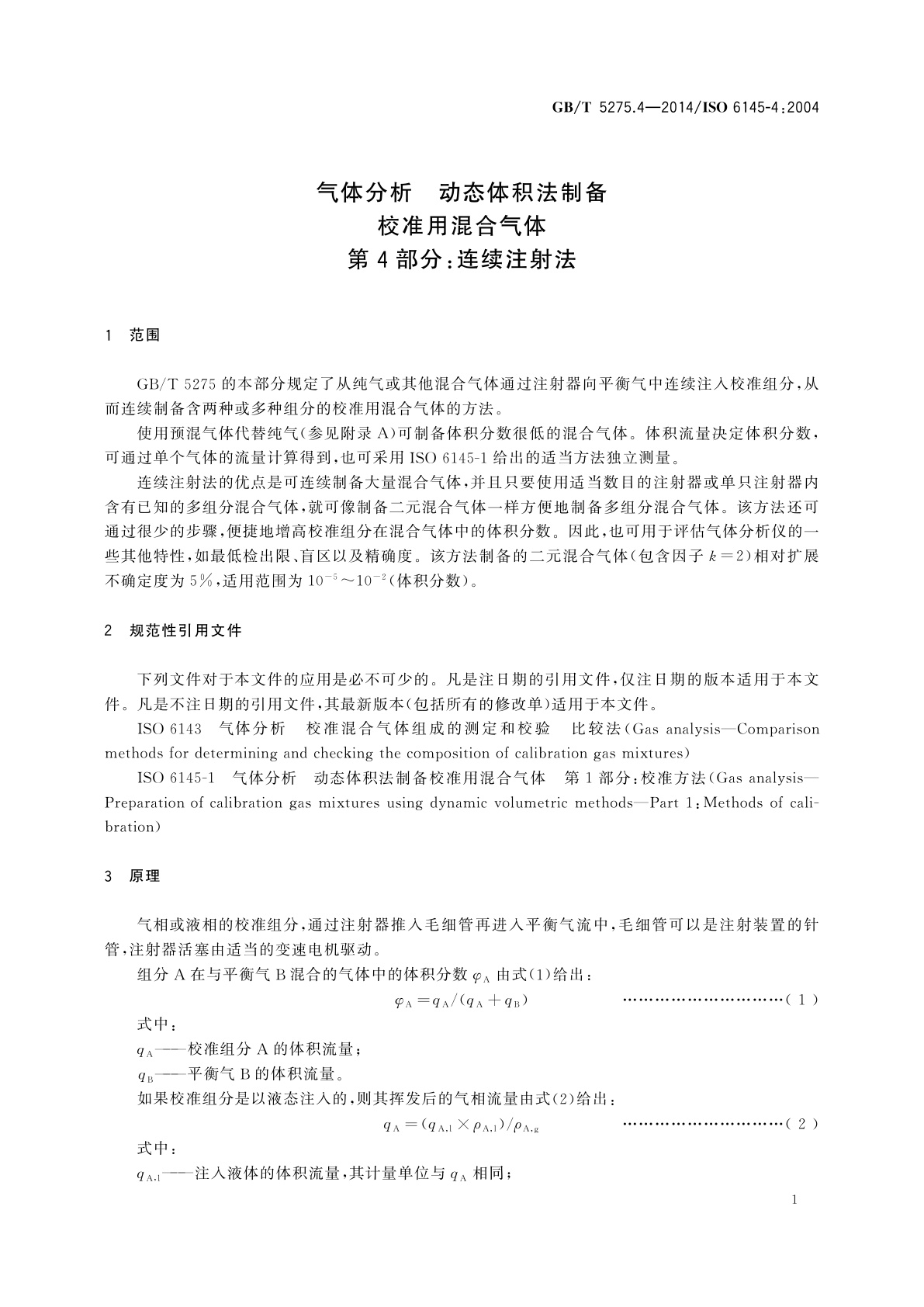 GB/T 5275.4-2014 气体分析　动态体积法制备校准用混合气体　第4部分：连续注射法