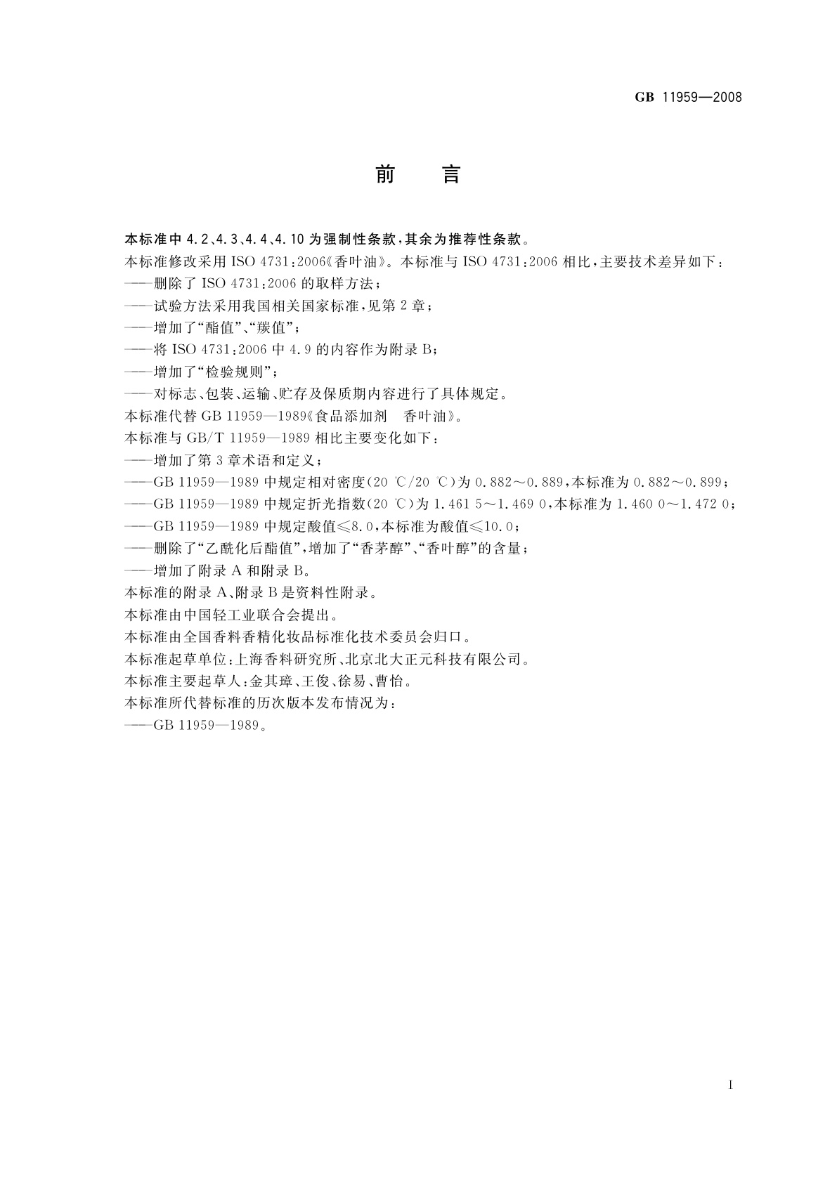 GB 11959-2008 食品添加剂　香叶(精)油