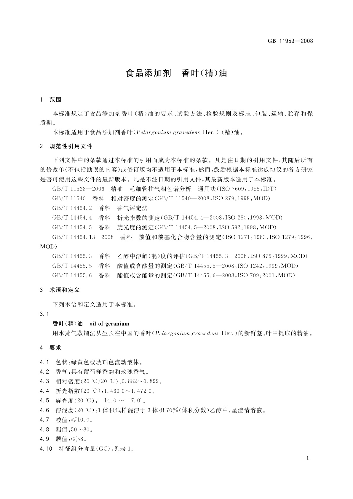 GB 11959-2008 食品添加剂　香叶(精)油