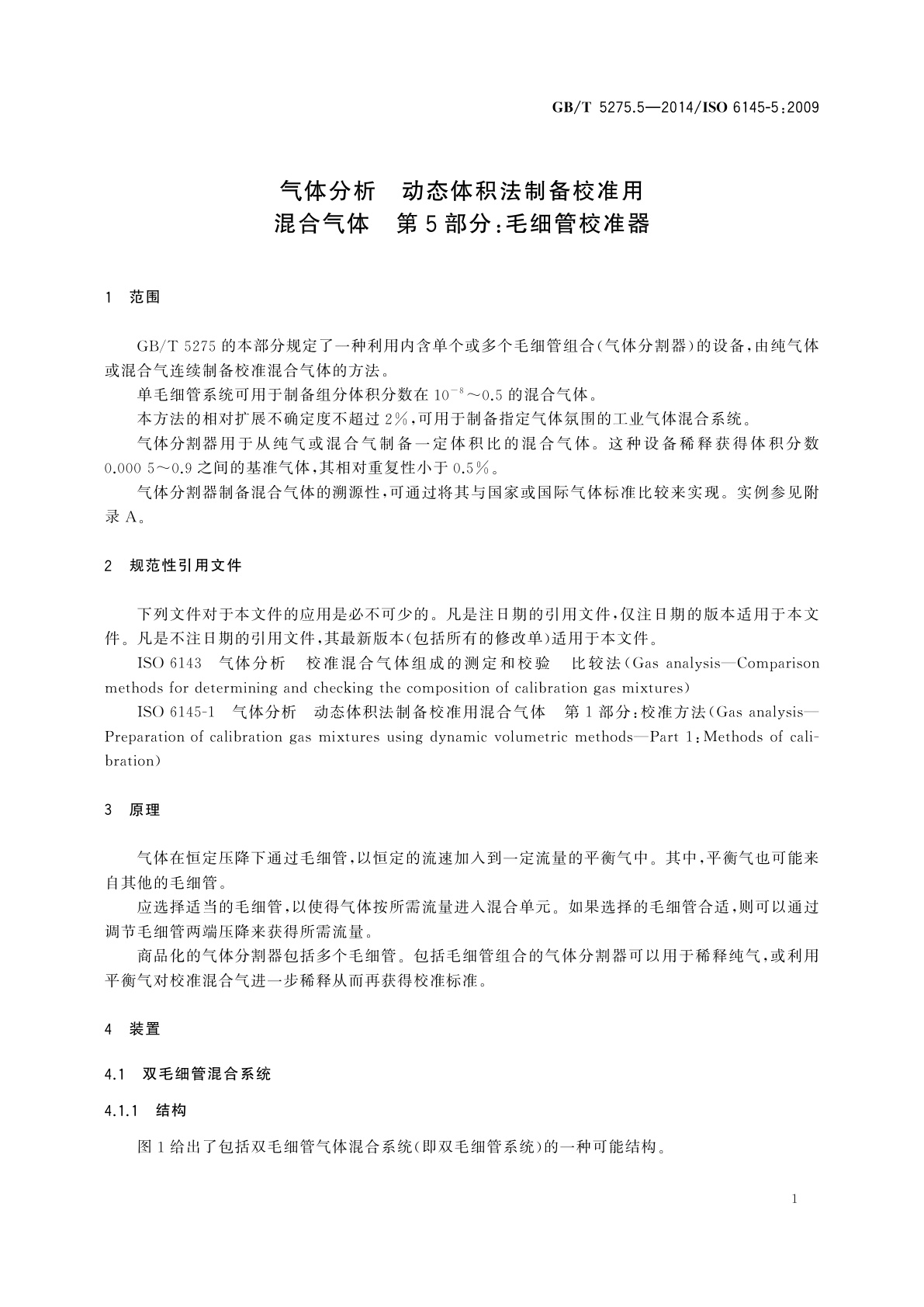 GB/T 5275.5-2014 气体分析　动态体积法制备校准用混合气体　第5部分：毛细管校准器