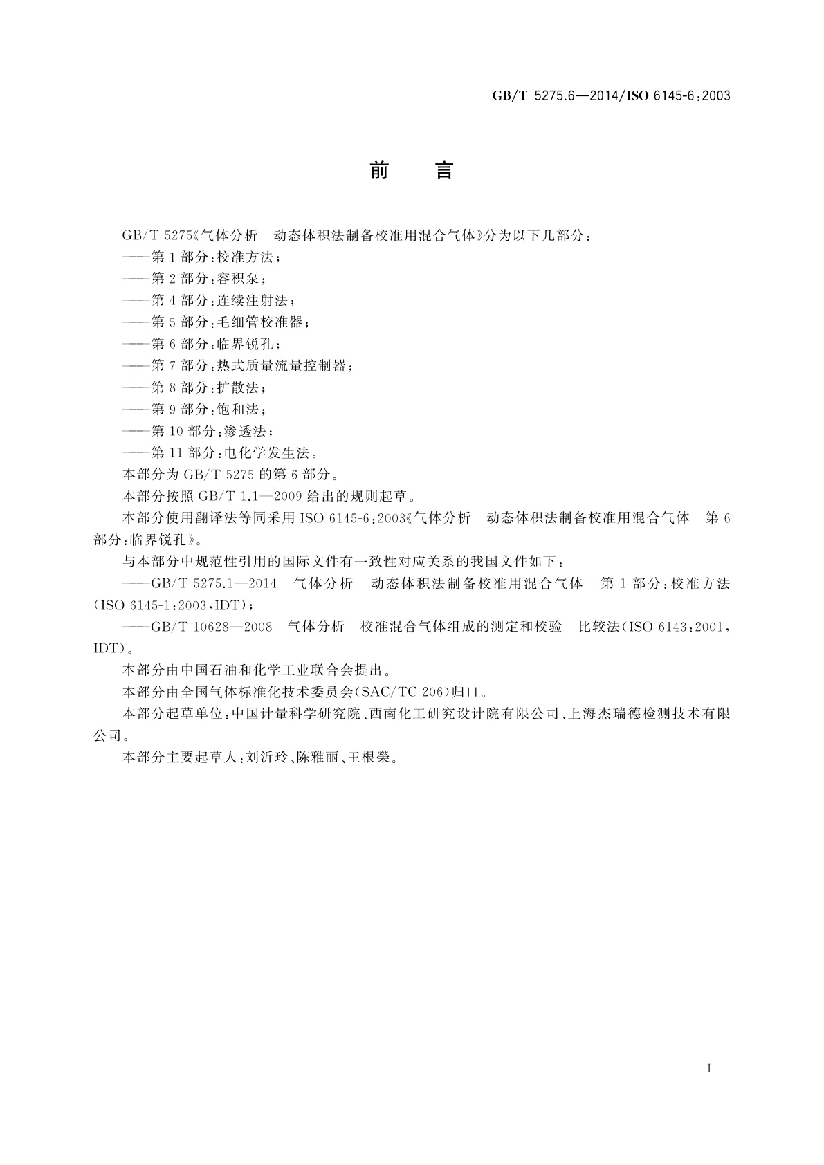 GB/T 5275.6-2014 气体分析　动态体积法制备校准用混合气体　第6部分：临界锐孔