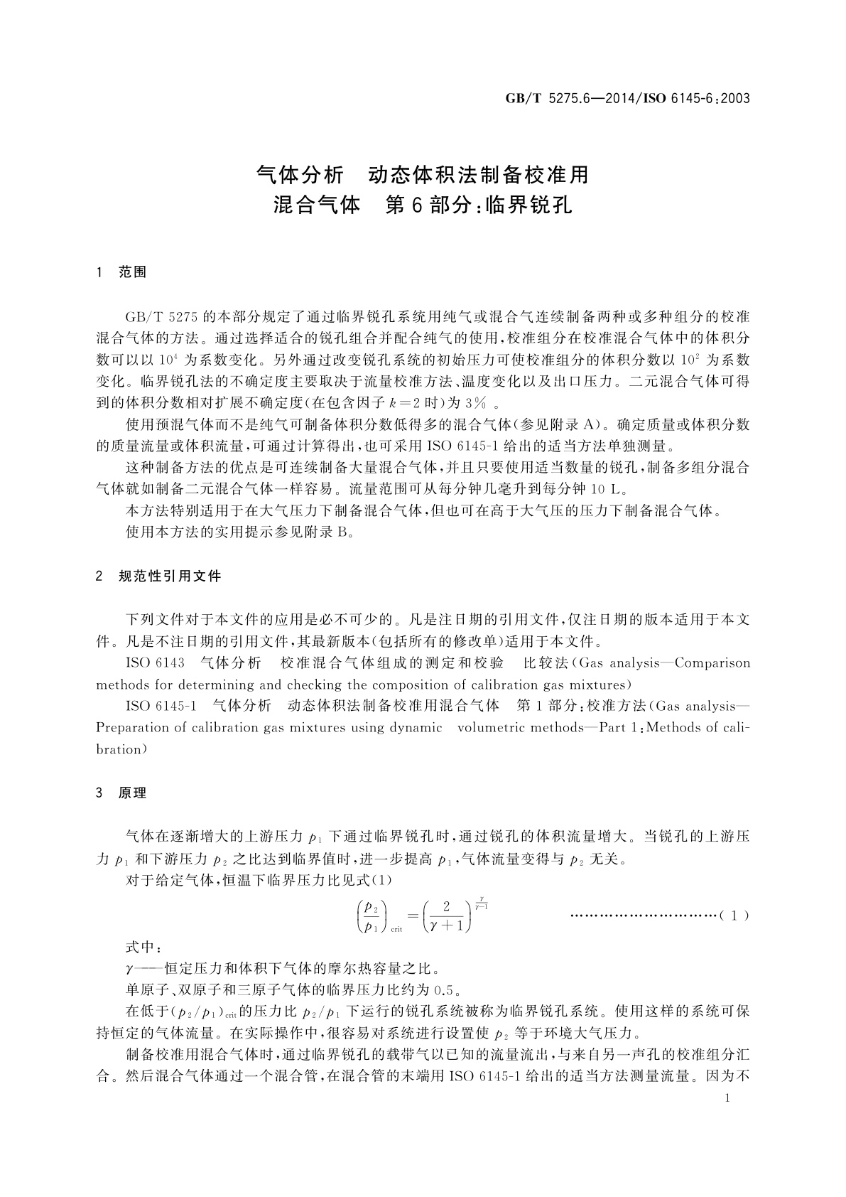GB/T 5275.6-2014 气体分析　动态体积法制备校准用混合气体　第6部分：临界锐孔
