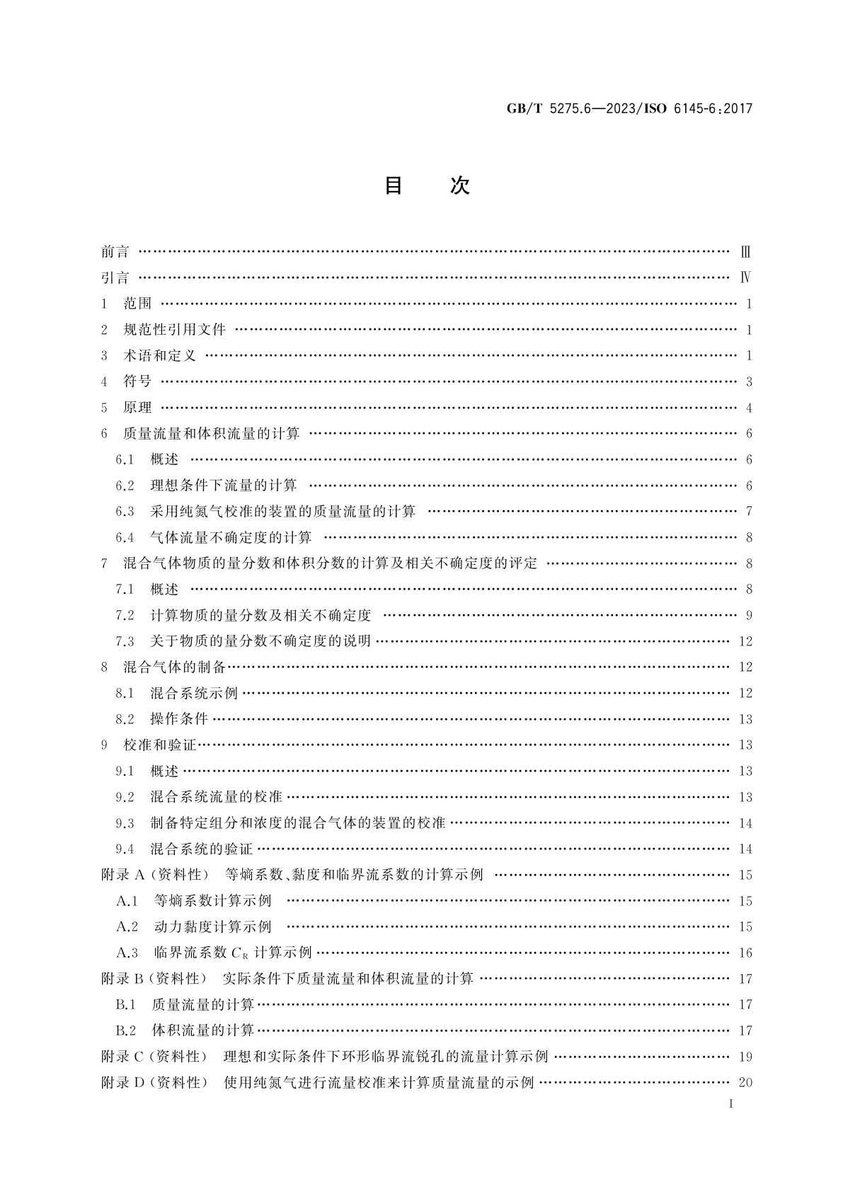 GB/T 5275.6-2023 气体分析　动态法制备校准用混合气体　第6部分：临界流锐孔