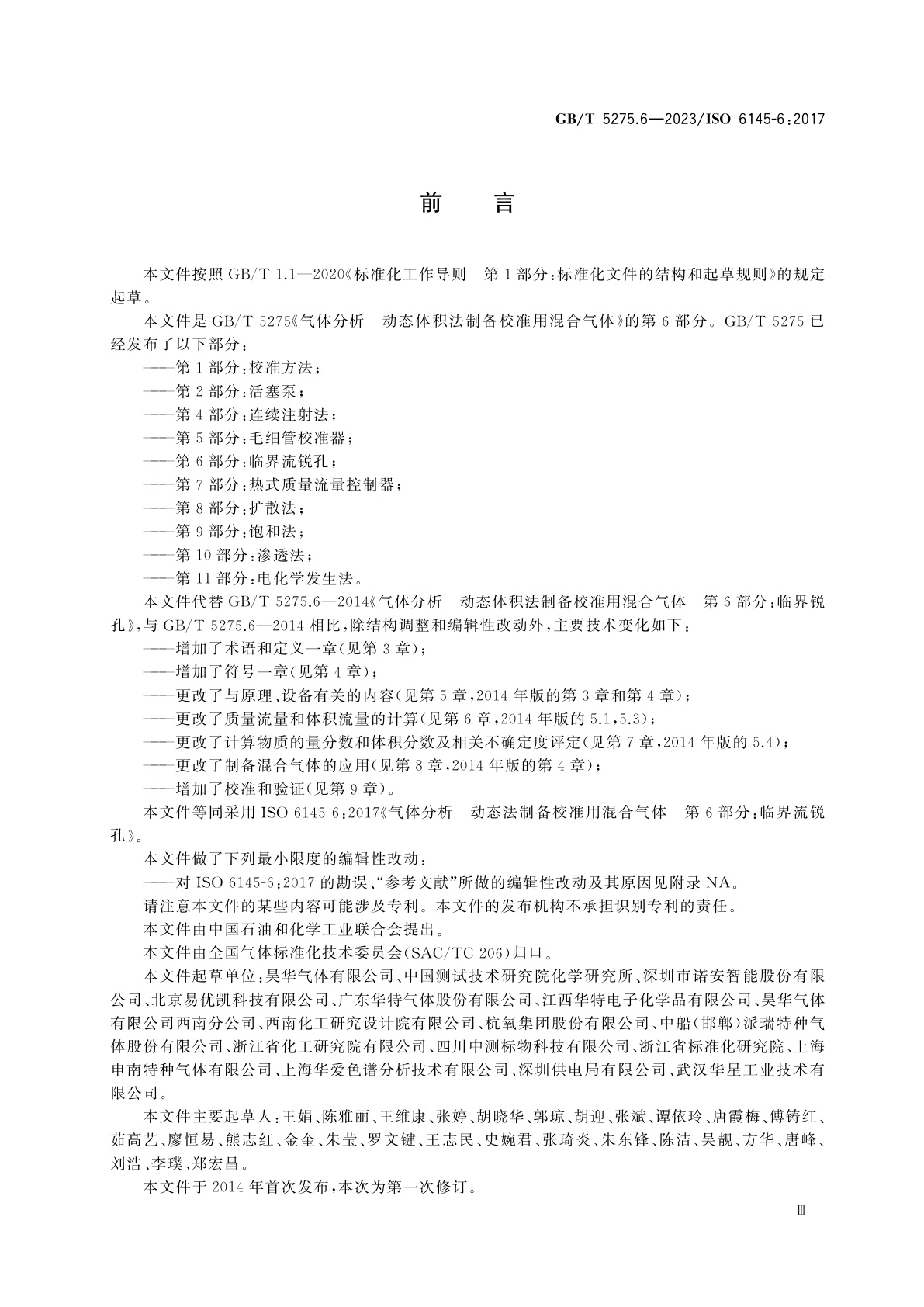 GB/T 5275.6-2023 气体分析　动态法制备校准用混合气体　第6部分：临界流锐孔