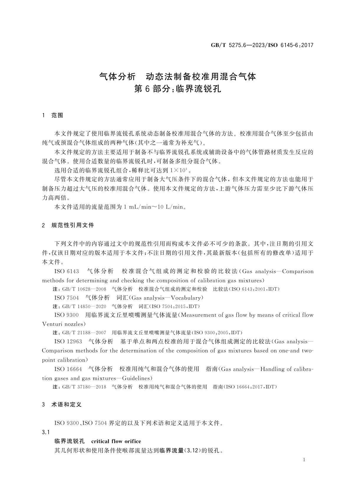 GB/T 5275.6-2023 气体分析　动态法制备校准用混合气体　第6部分：临界流锐孔