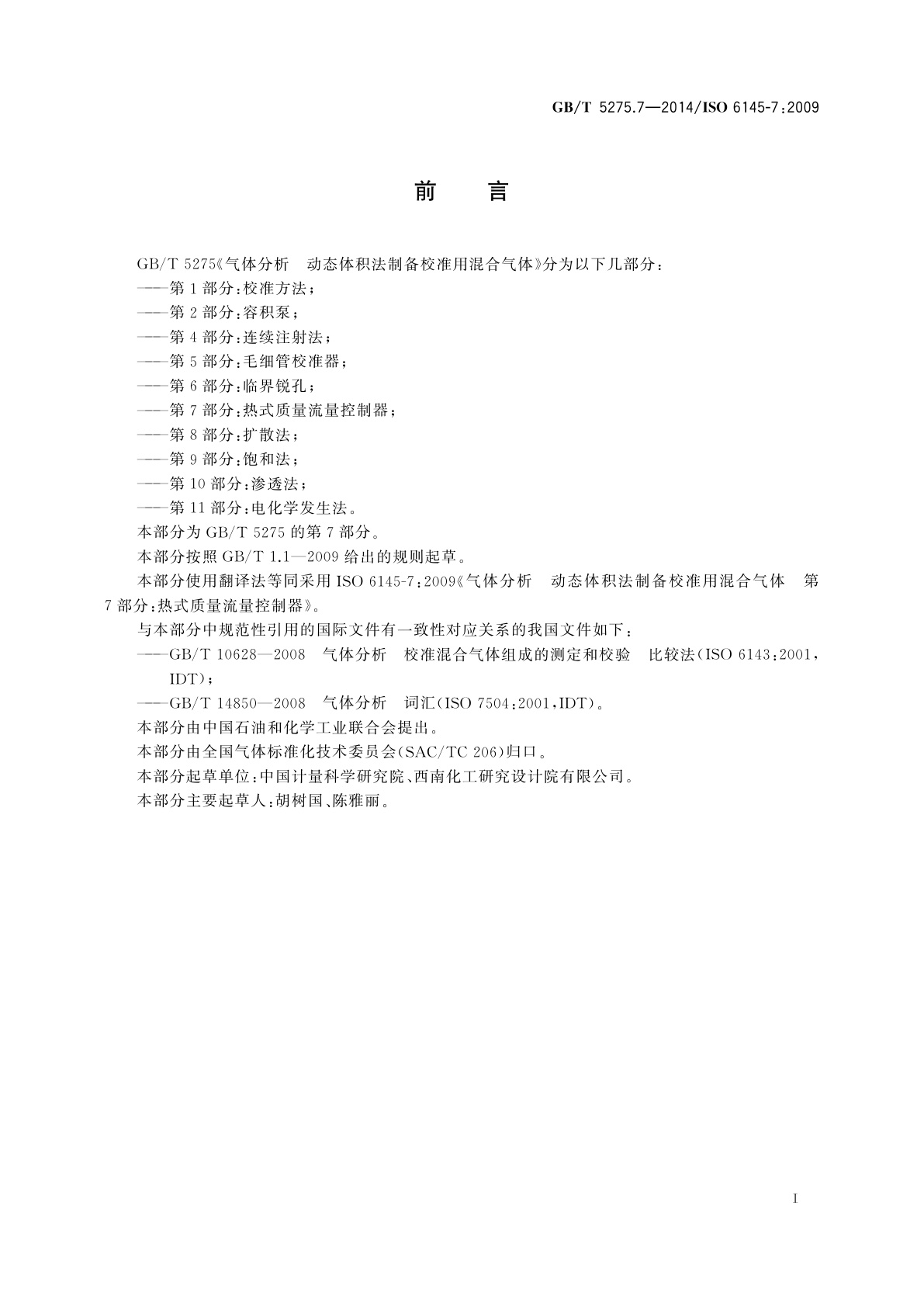 GB/T 5275.7-2014 气体分析　动态体积法制备校准用混合气体　第7部分：热式质量流量控制器