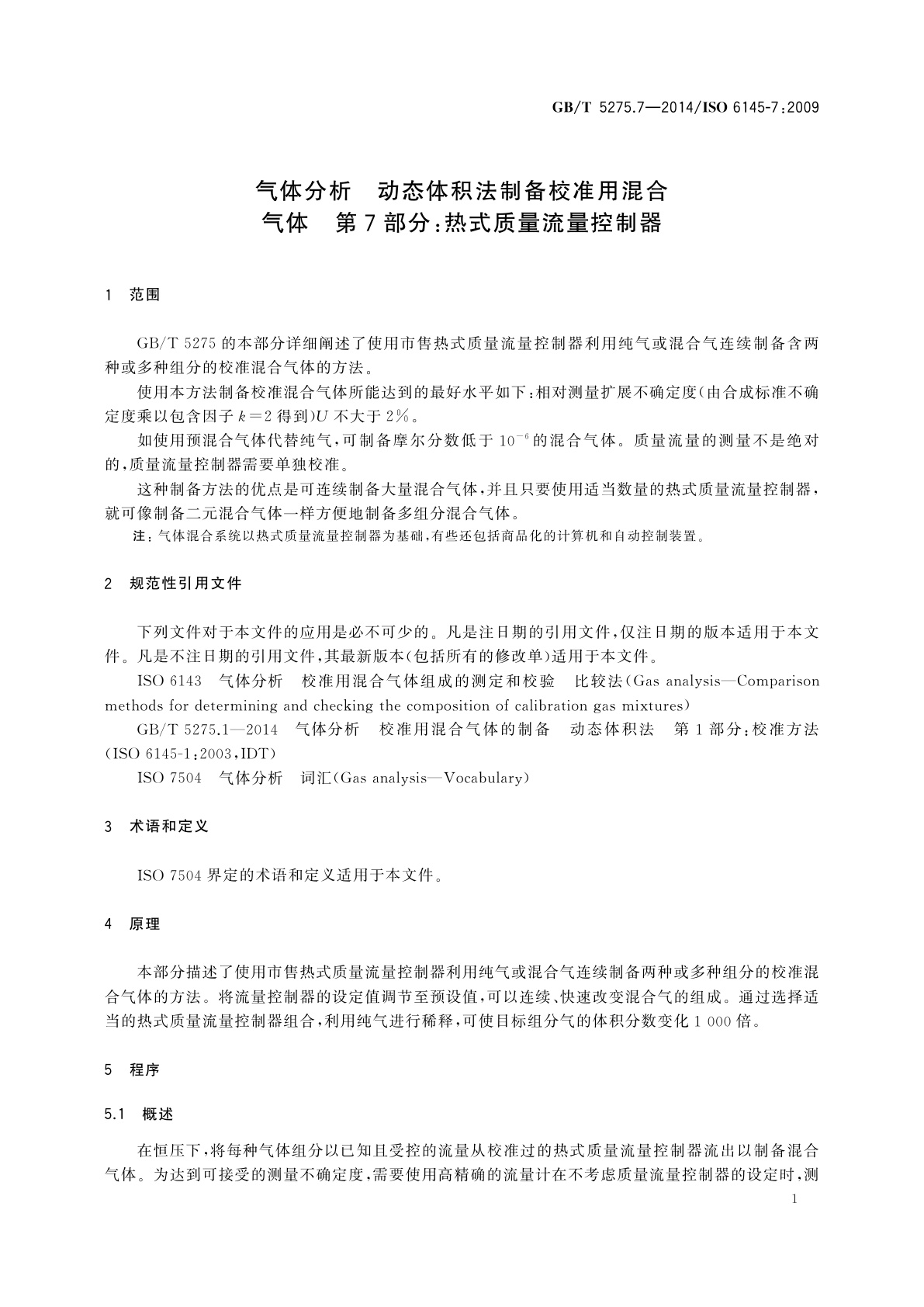 GB/T 5275.7-2014 气体分析　动态体积法制备校准用混合气体　第7部分：热式质量流量控制器