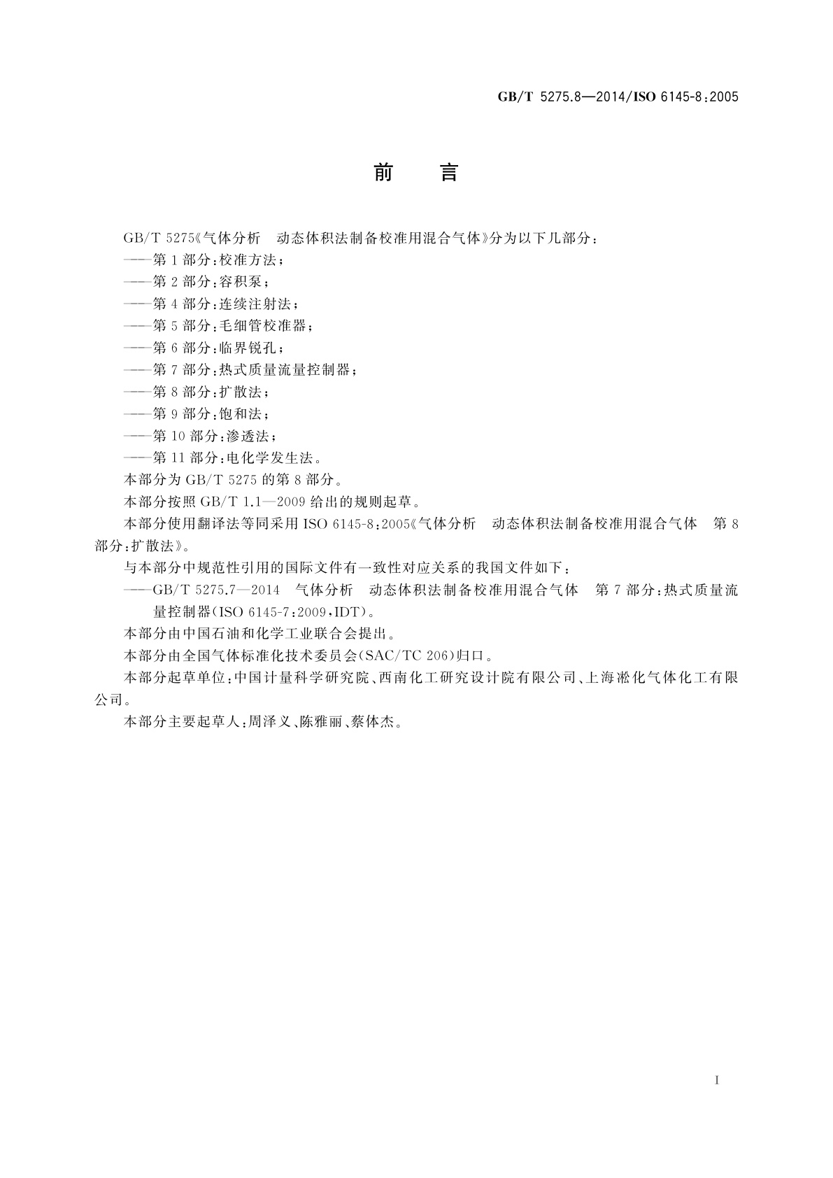 GB/T 5275.8-2014 气体分析　动态体积法制备校准用混合气体　第8部分：扩散法