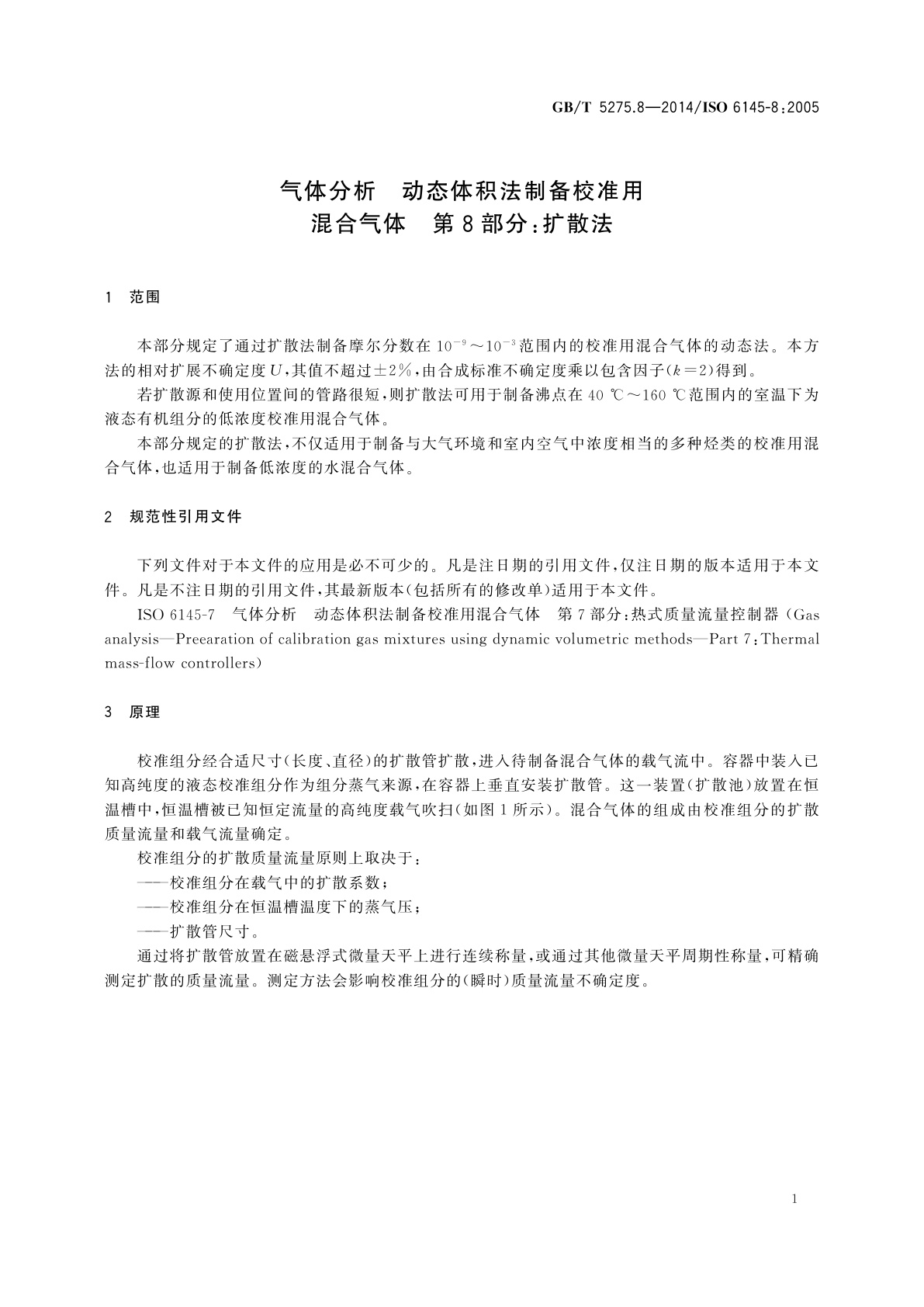 GB/T 5275.8-2014 气体分析　动态体积法制备校准用混合气体　第8部分：扩散法